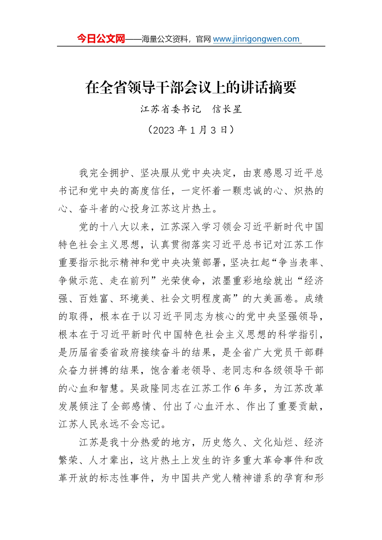 江苏省委书记信长星：在全省领导干部会议上的讲话摘要（20220103）29_第1页