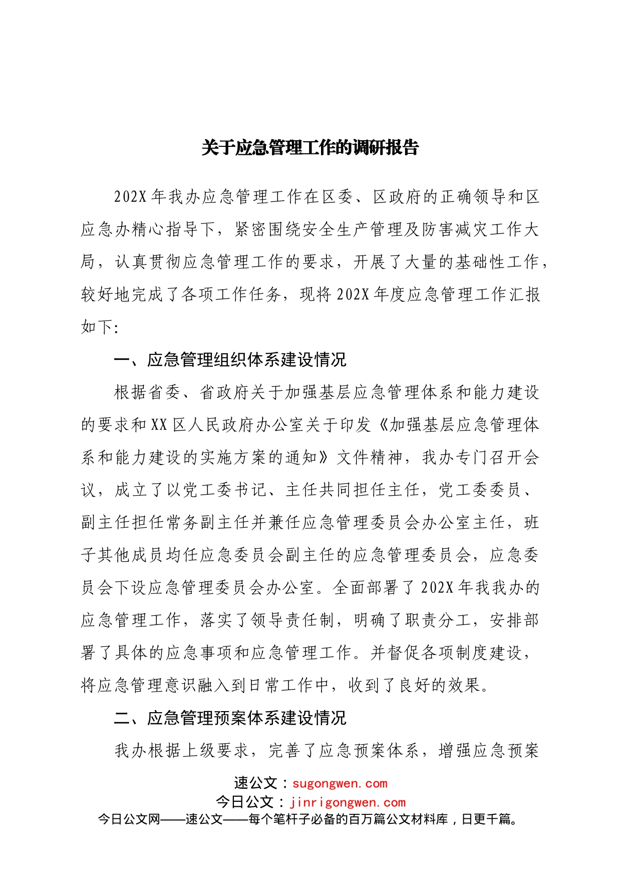 关于应急管理工作的调研报告_第1页