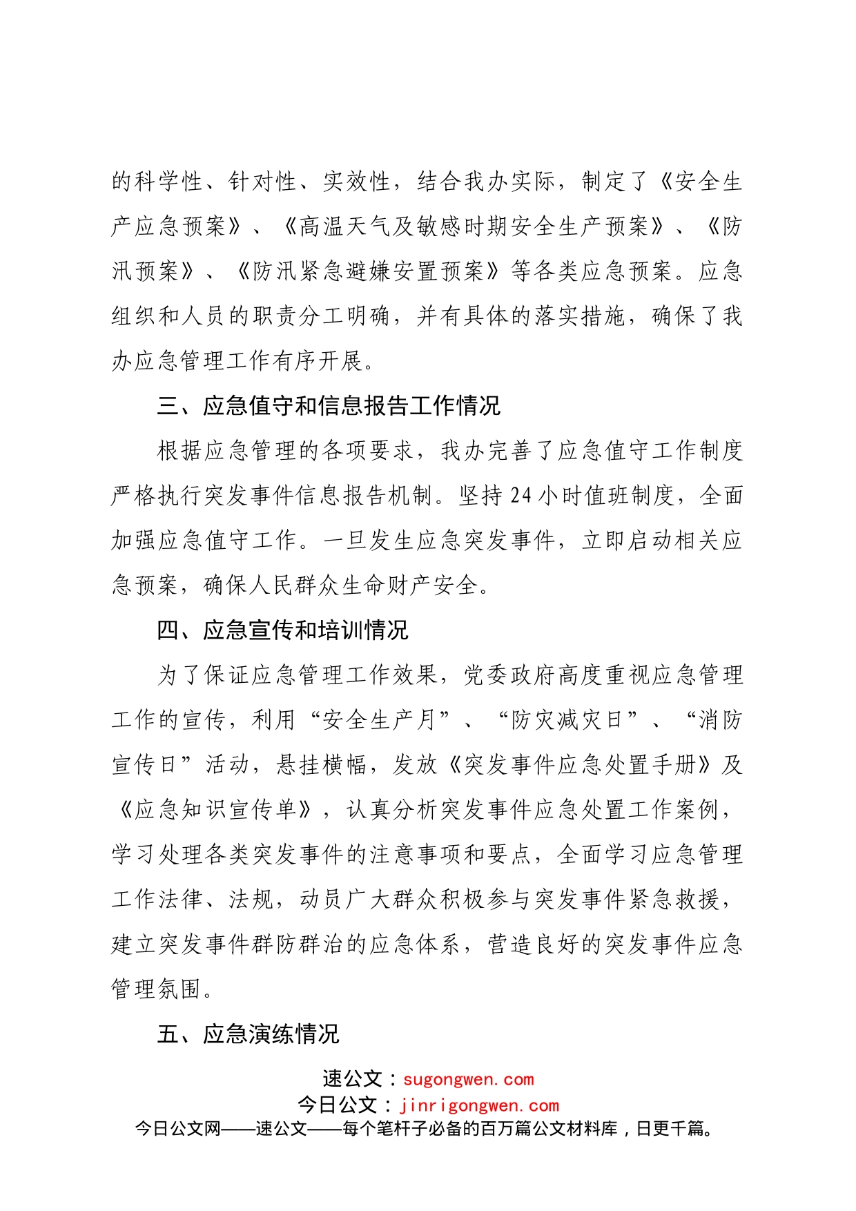 关于应急管理工作的调研报告_第2页