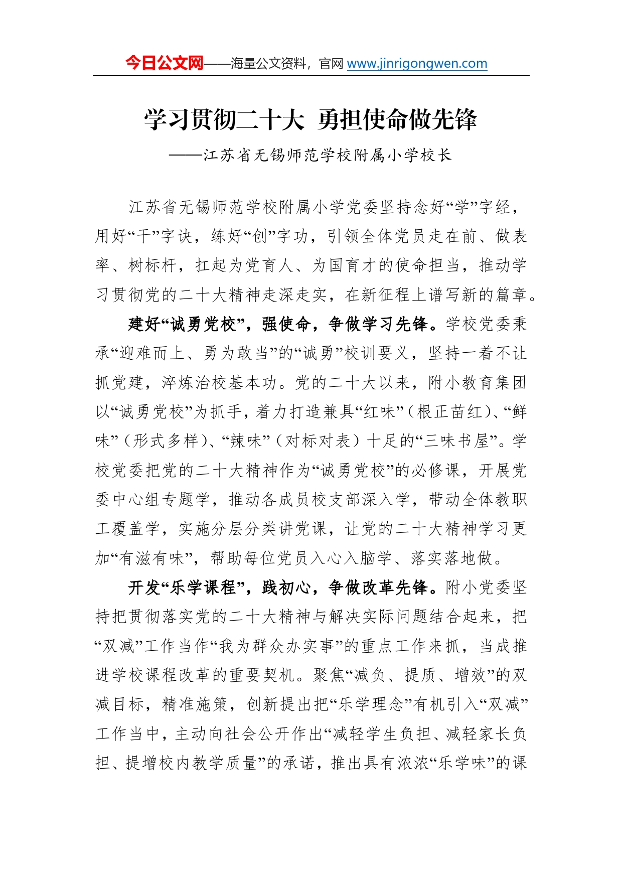 江苏省无锡师范学校附属小学校长谈二十大心得体会（20230102）6183_第1页