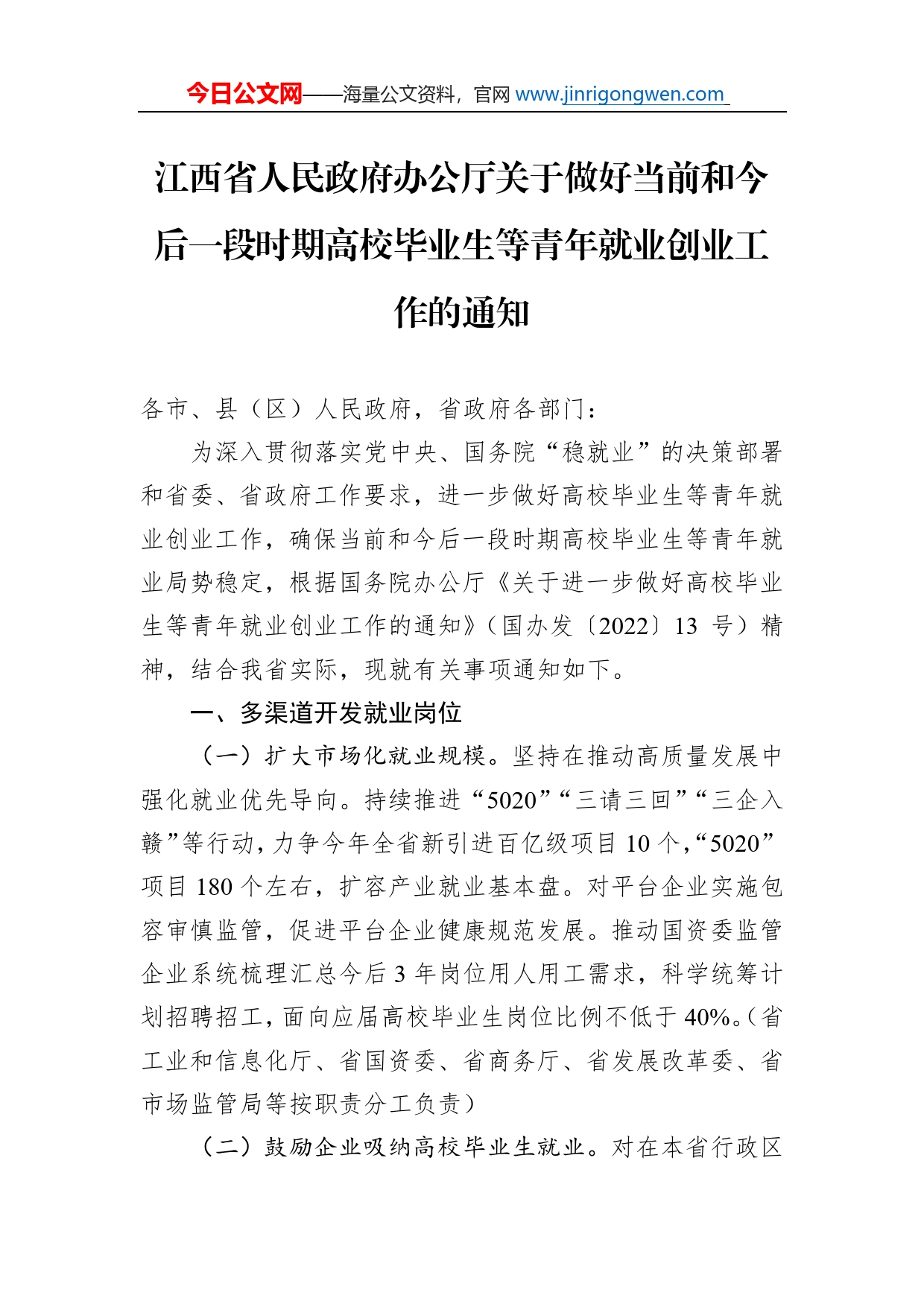 江西省人民政府办公厅关于做好当前和今后一段时期高校毕业生等青年就业创业工作的通知（20220822）_第1页