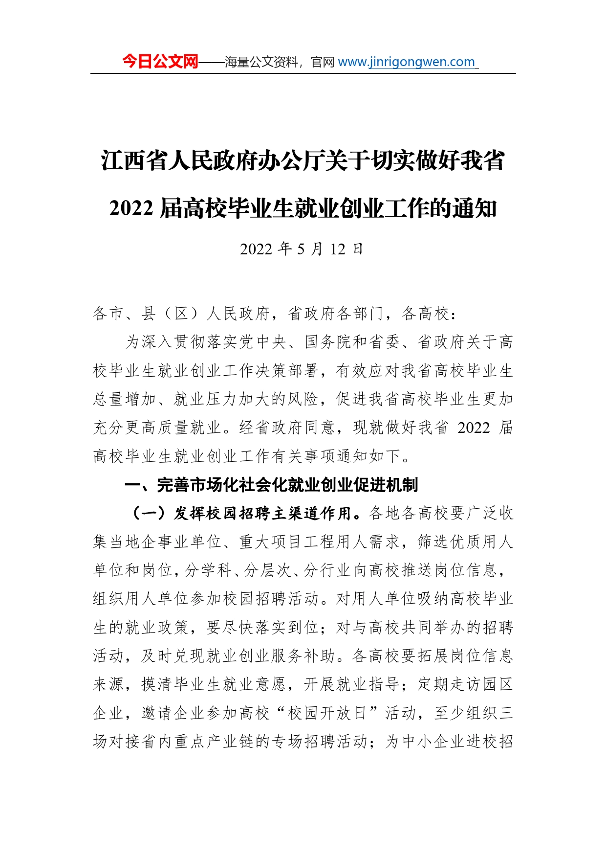 江西省人民政府办公厅关于切实做好我省2022届高校毕业生就业创业工作的通知（20220512）_第1页