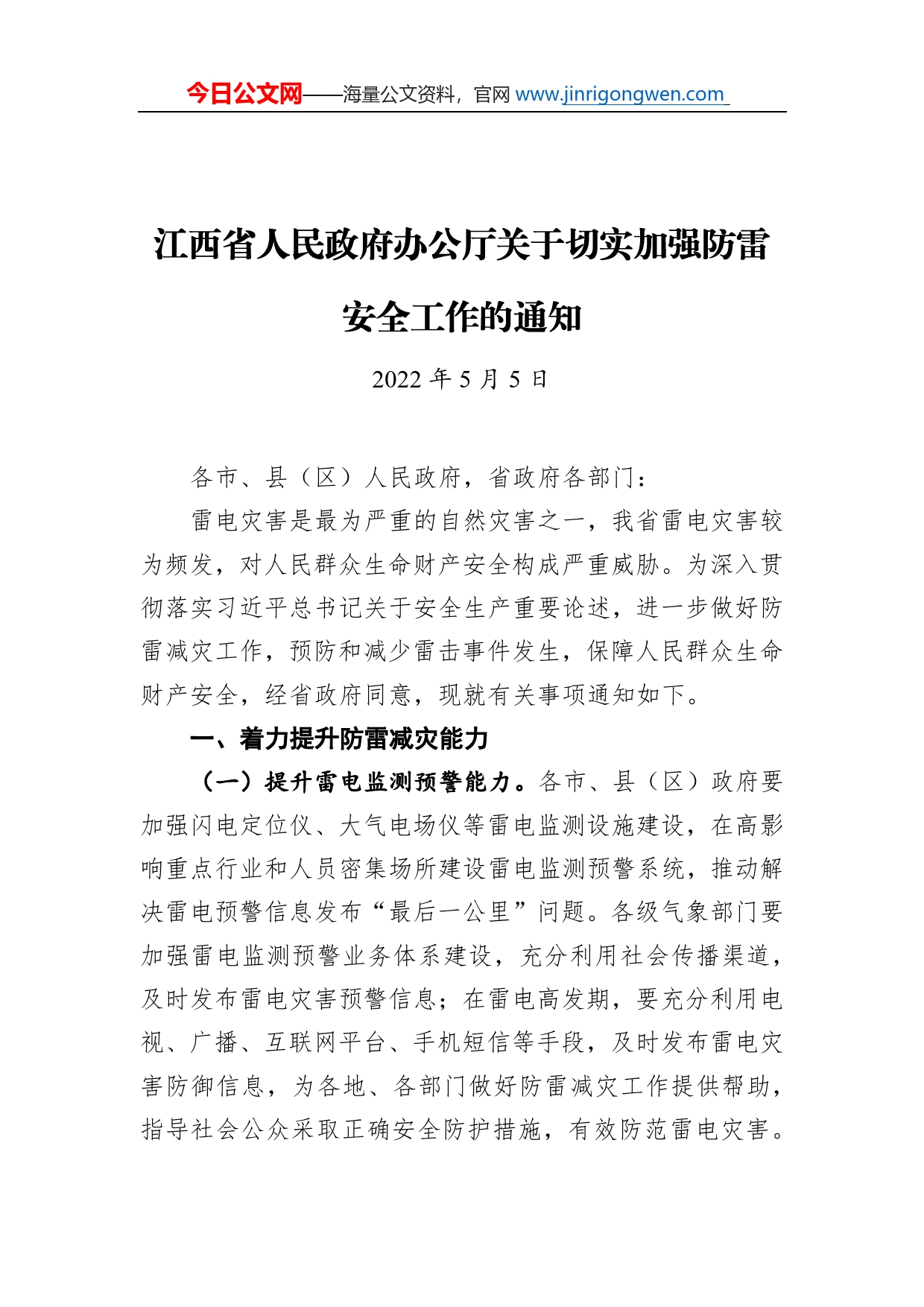 江西省人民政府办公厅关于切实加强防雷安全工作的通知（20220505）_第1页