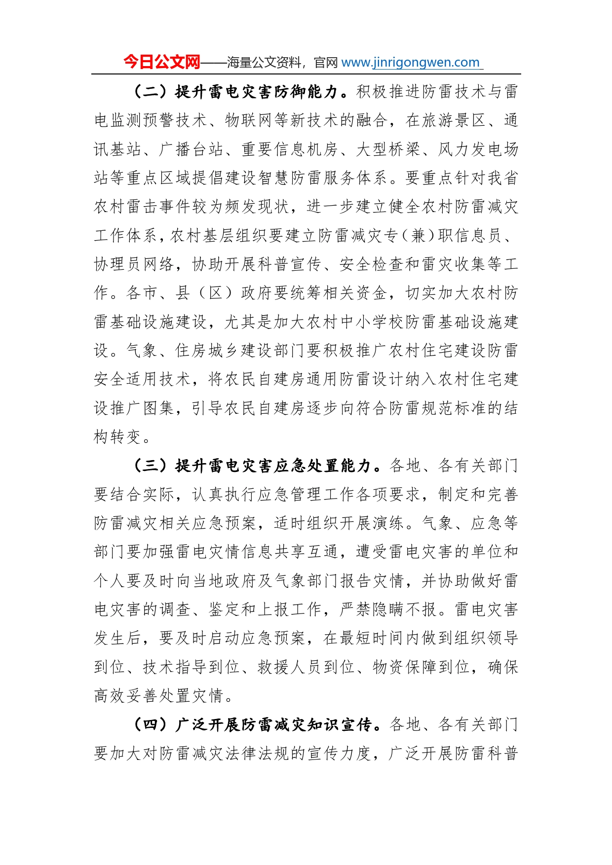 江西省人民政府办公厅关于切实加强防雷安全工作的通知（20220505）_第2页