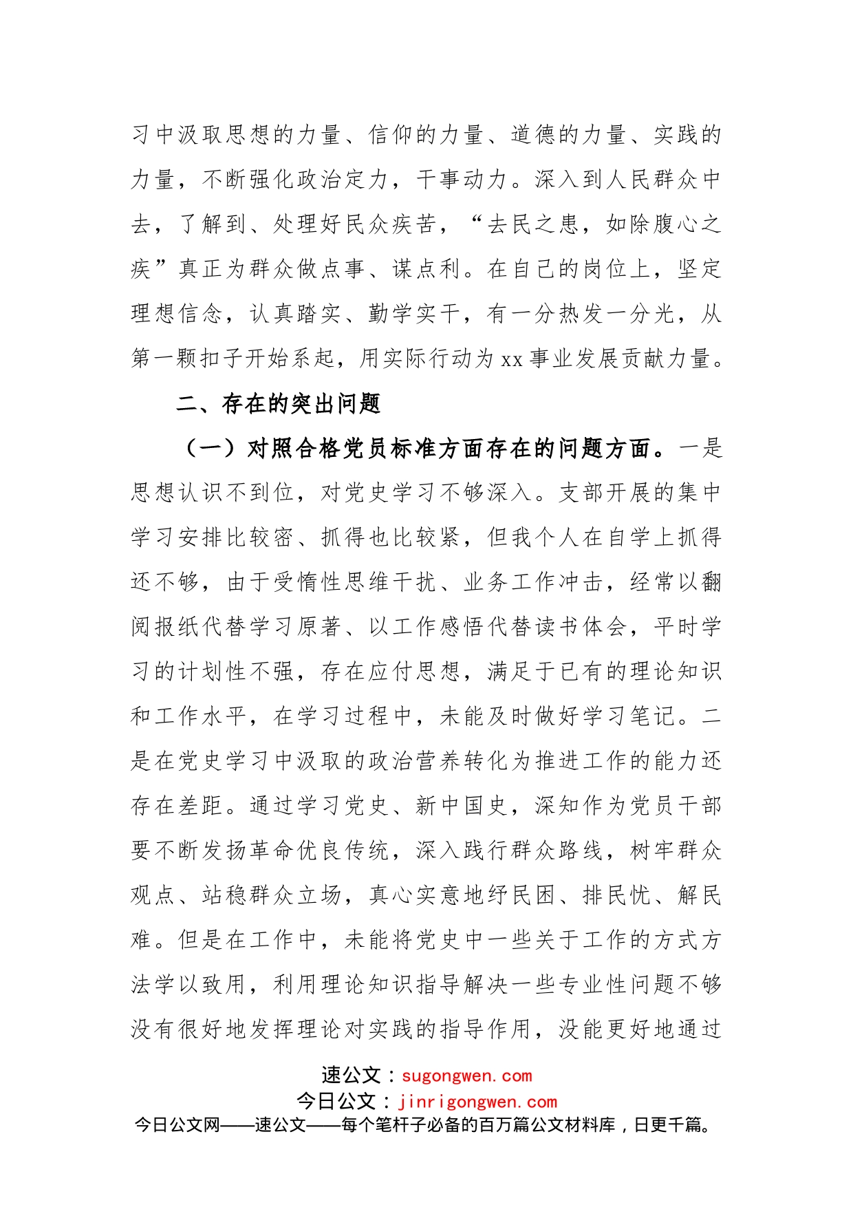 党史学习教育专题组织生活会党员个人剖析材料_第2页