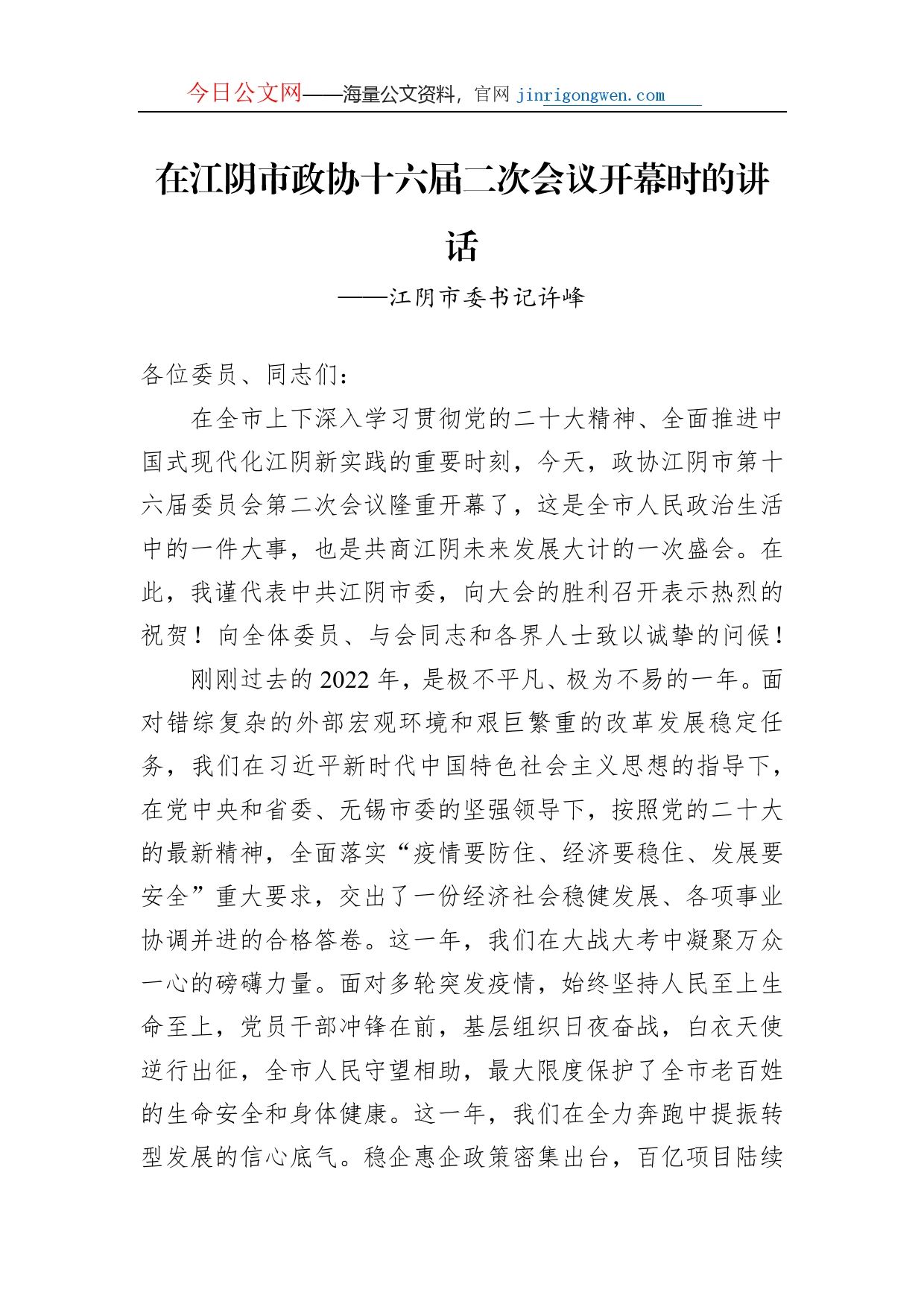 江阴市委书记许峰在江阴市政协十六届二次会议开幕时的讲话（20230103）_第1页