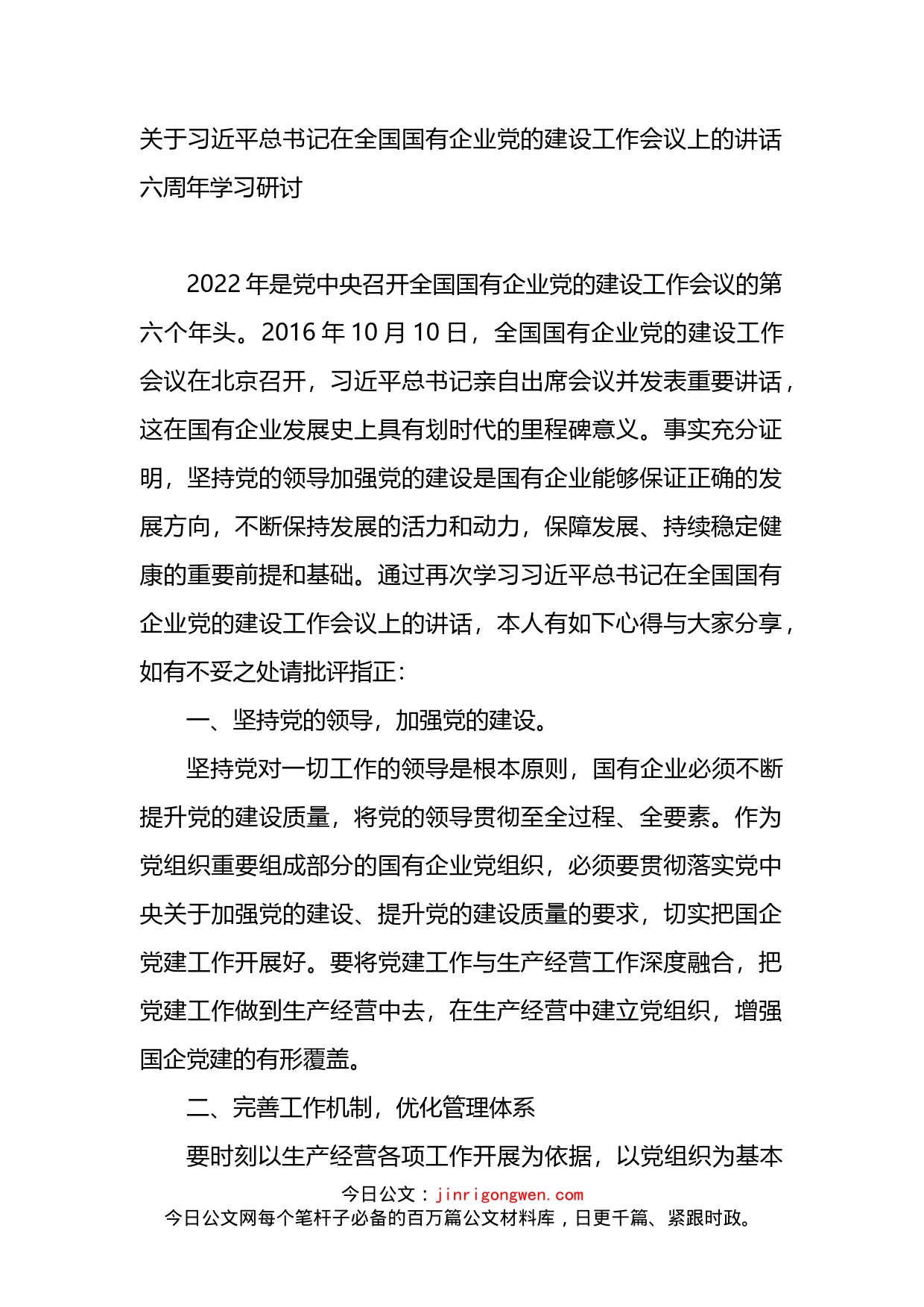 关于总书记在全国国有企业党的建设工作会议上的讲话（六周年学习研讨）_第1页