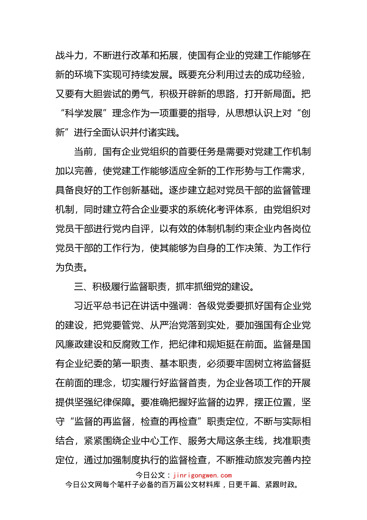 关于总书记在全国国有企业党的建设工作会议上的讲话（六周年学习研讨）_第2页