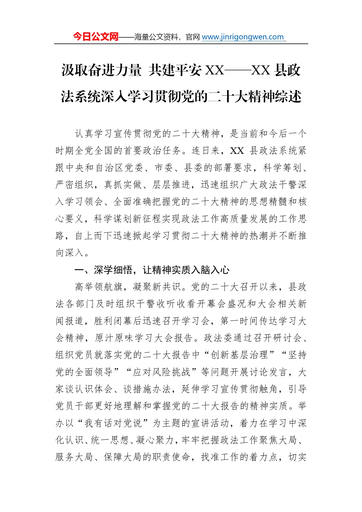 汲取奋进力量共建平安县政法系统深入学习贯彻党的二十大精神综述总结（20221215）_第1页