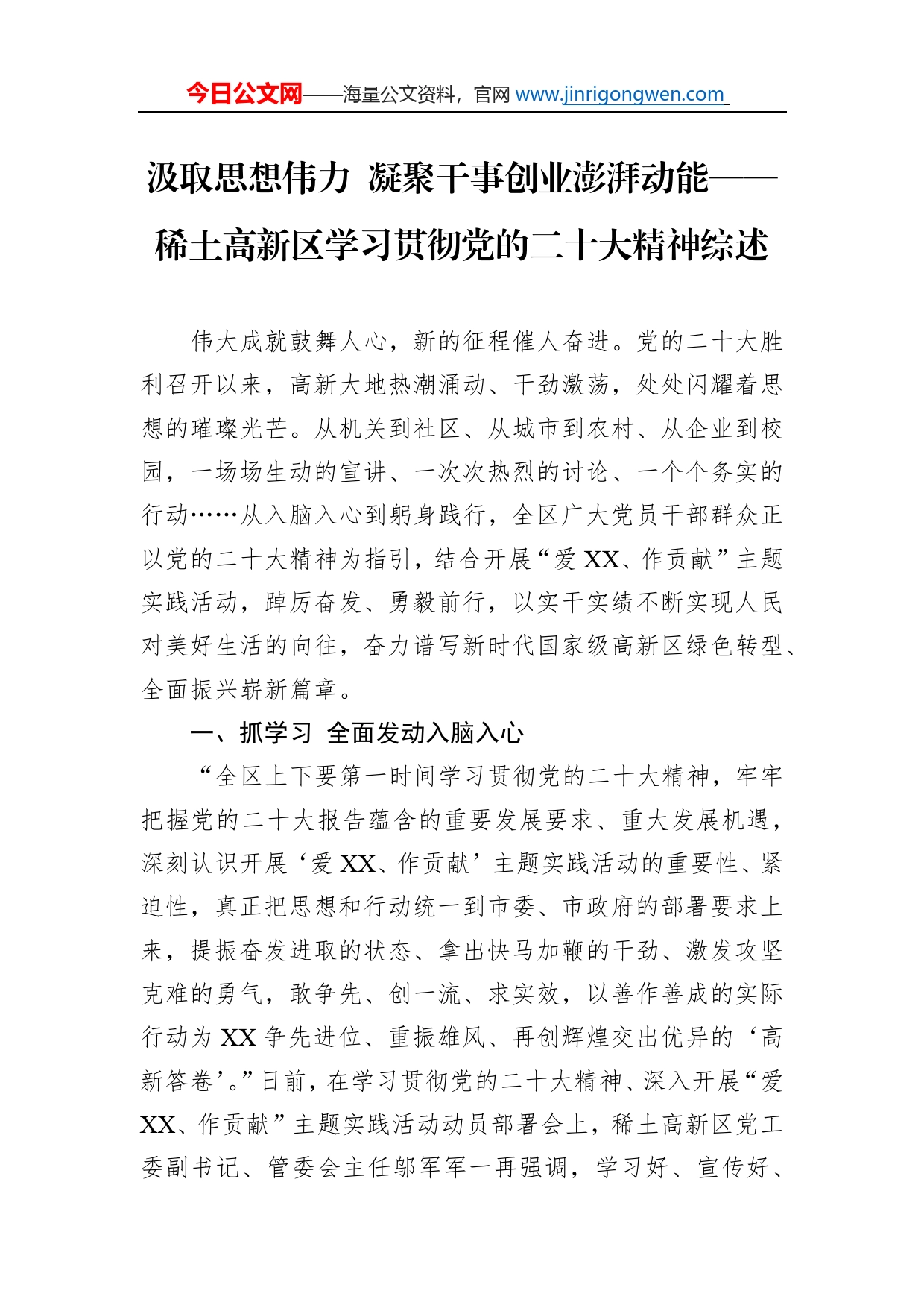 汲取思想伟力凝聚干事创业澎湃动能稀土高新区学习贯彻党的二十大精神综述总结（20221205）_第1页