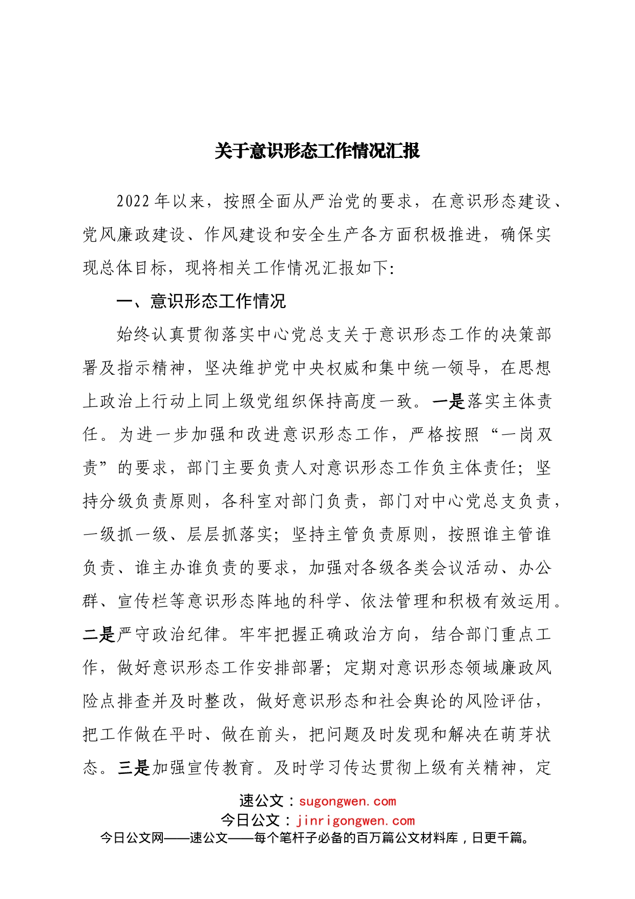 关于意识形态工作情况汇报_第1页