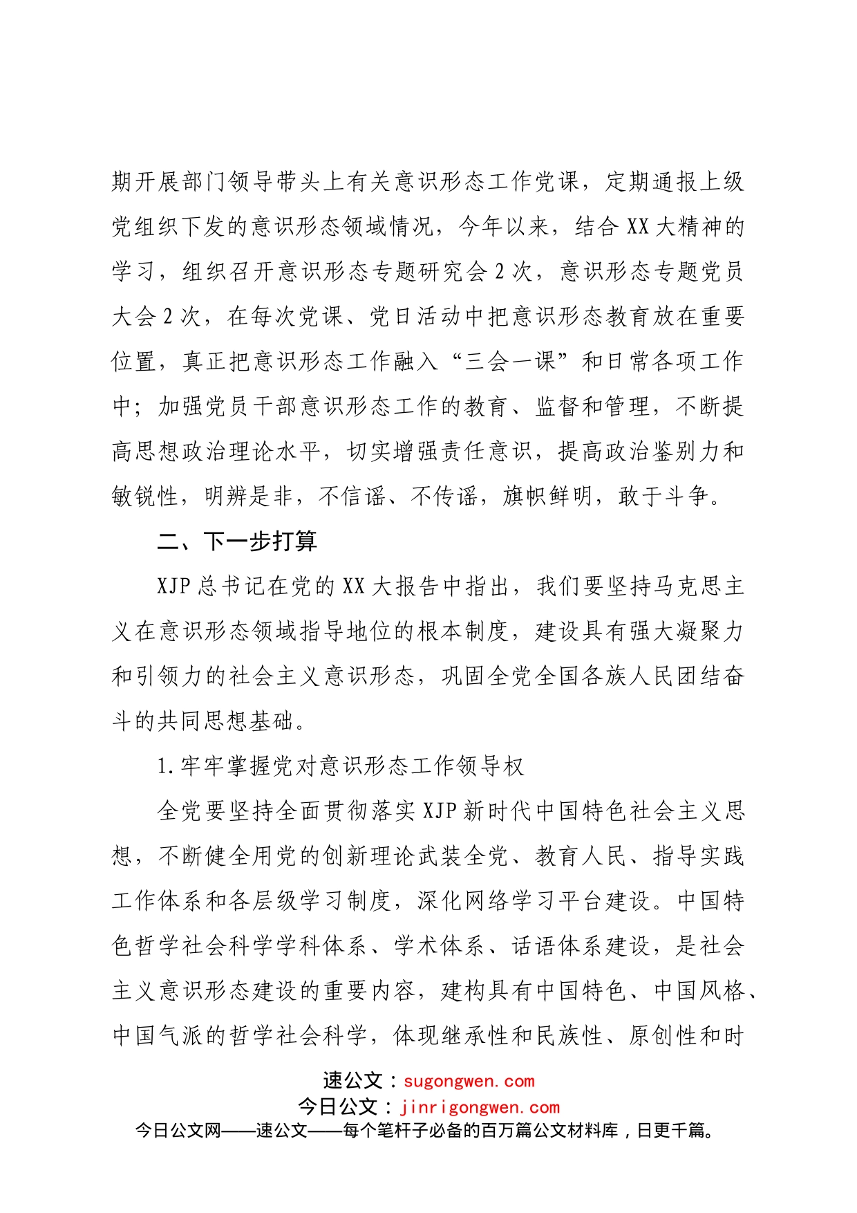 关于意识形态工作情况汇报_第2页