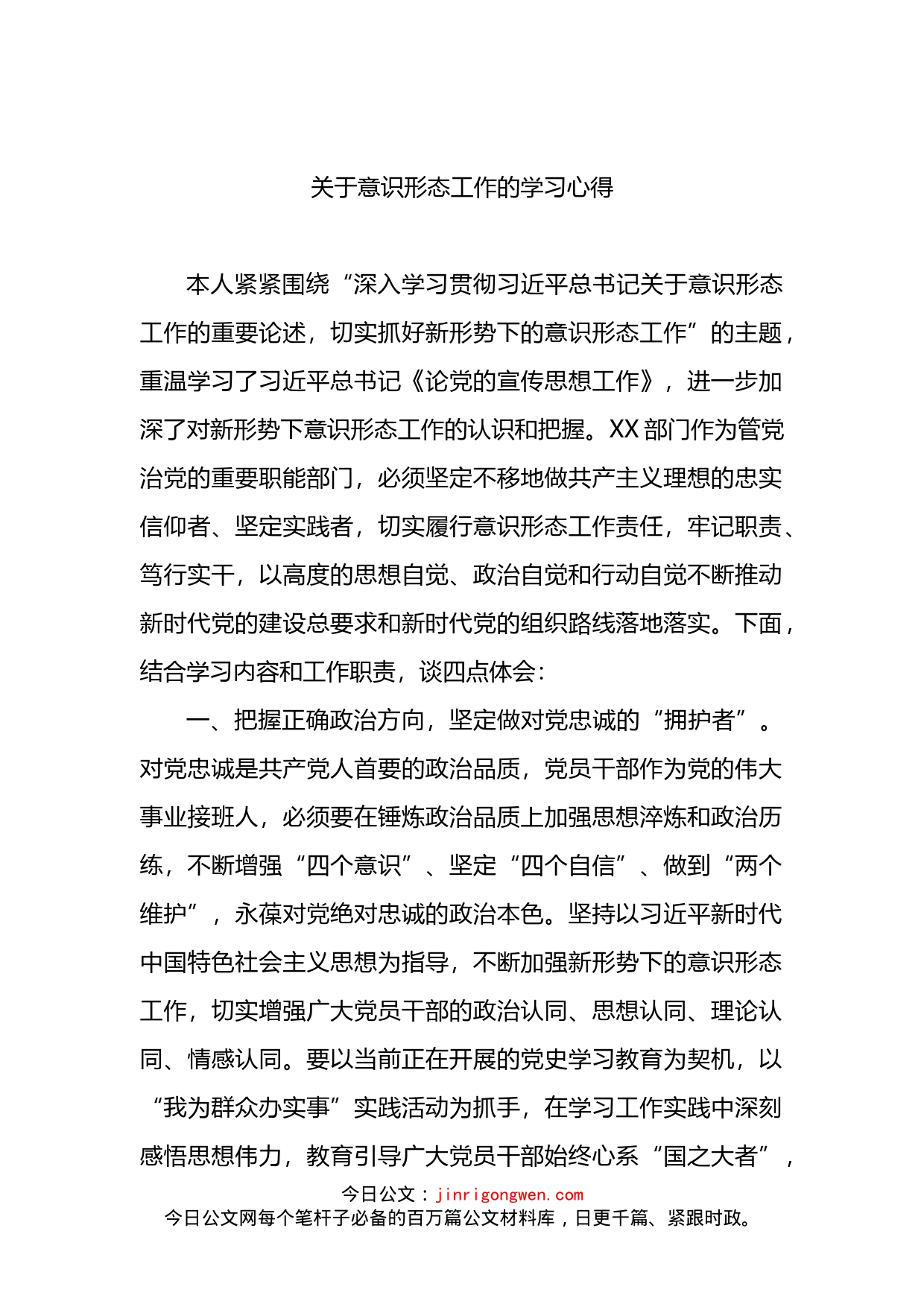 关于意识形态工作的学习心得体会_第1页