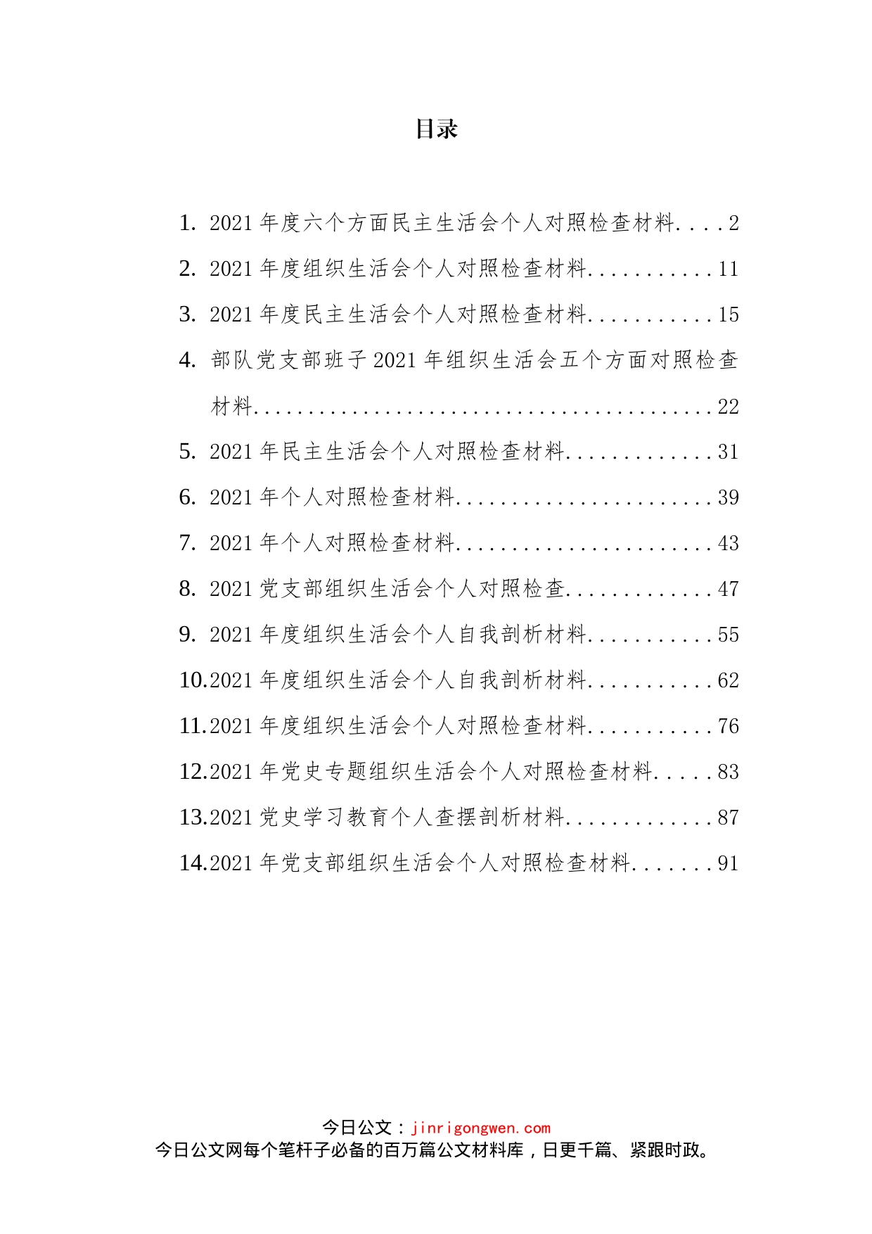 党史学习教育个人对照检查材料汇编（14篇）_第2页