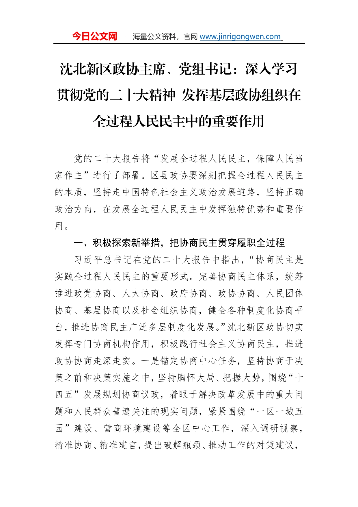 沈北新区政协主席、党组书记：深入学习贯彻党的二十大精神发挥基层政协组织在全过程人民民主中的重要作用（20221213）4_第1页