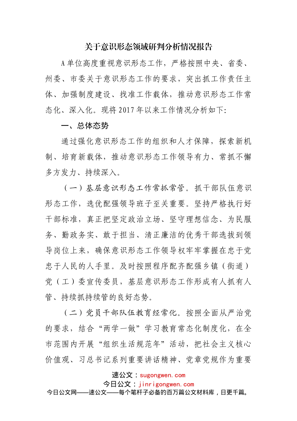 关于意识形态领域研判分析情况报告_第1页