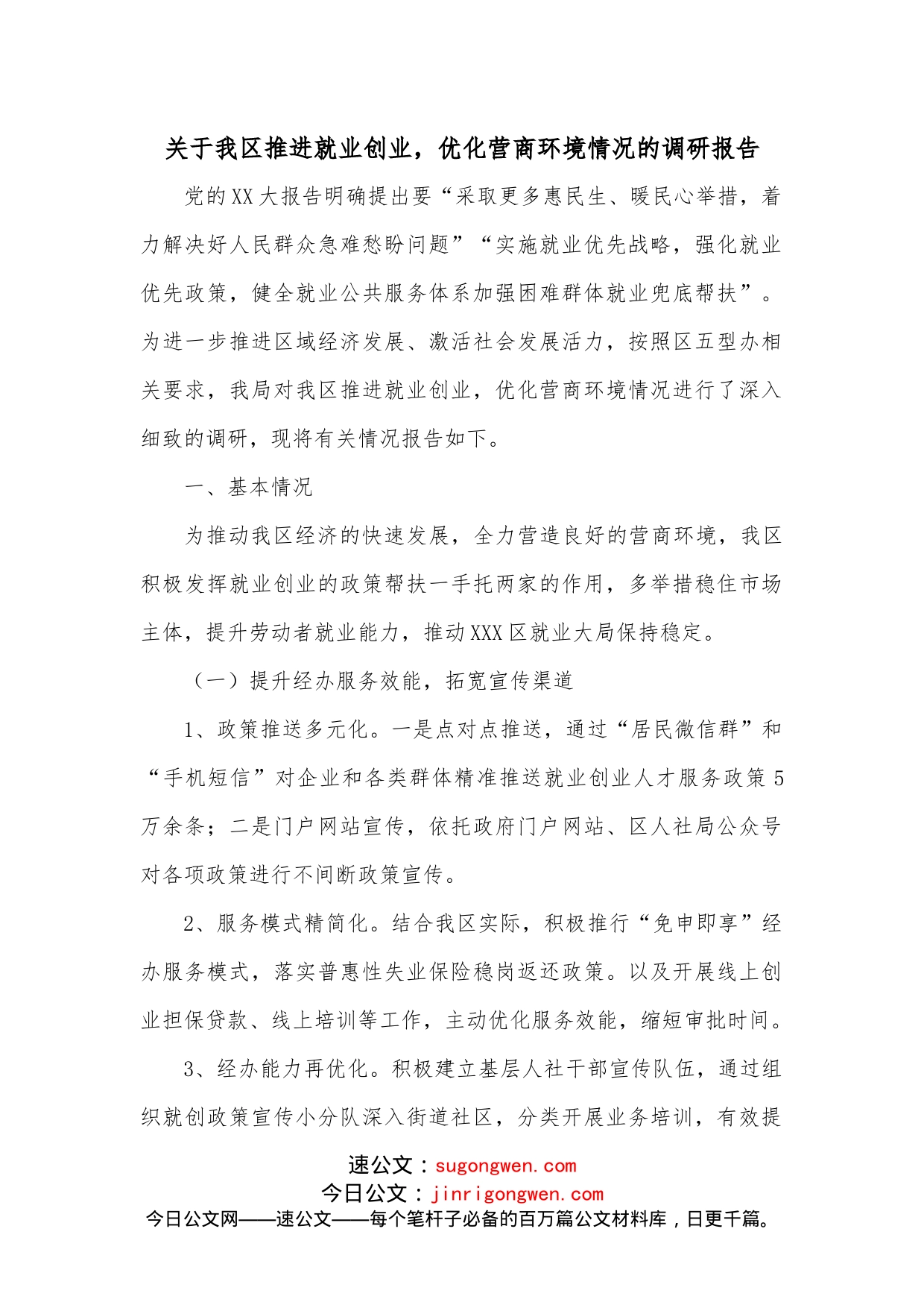 关于我区推进就业创业，优化营商环境情况的调研报告_第1页