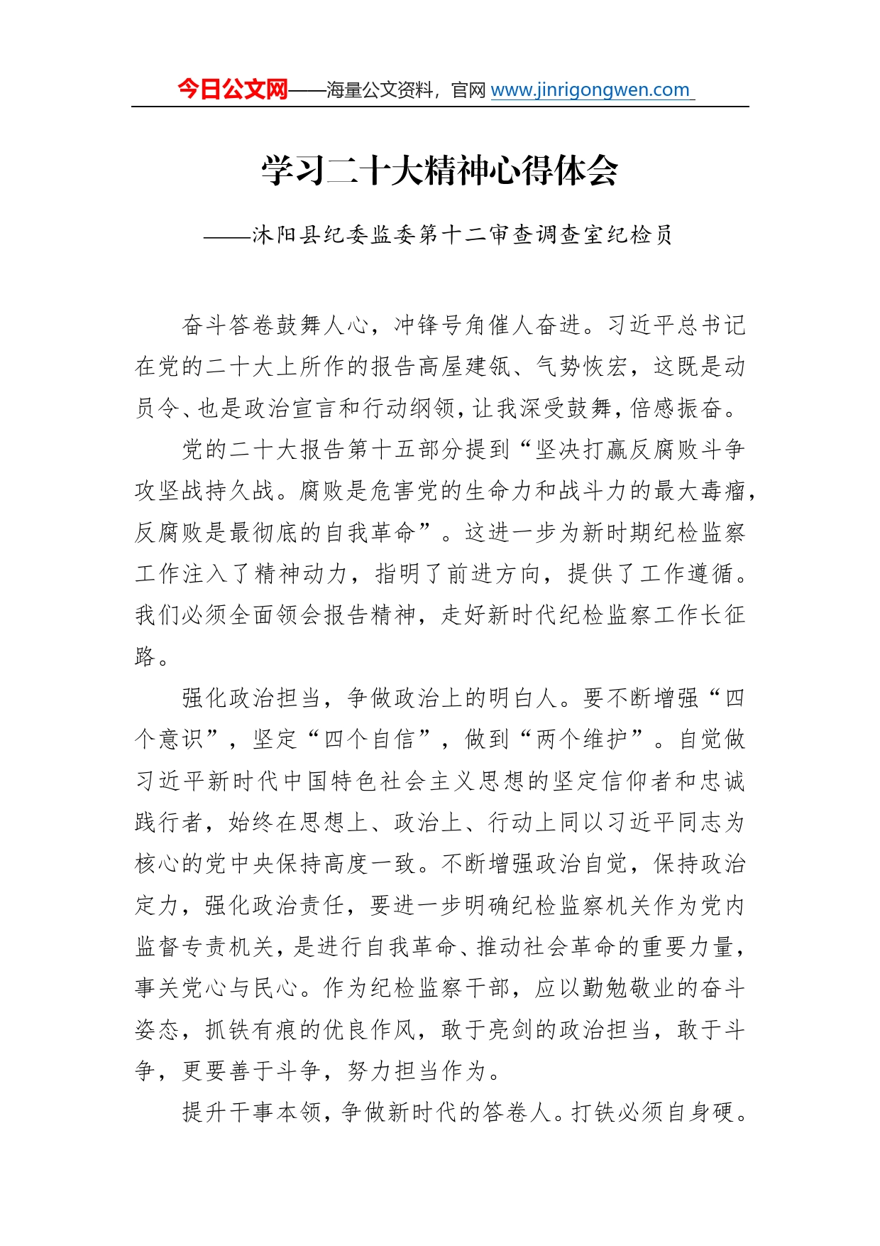 沐阳县纪委监委第十二审查调查室纪检员学习二十大精神心得体会（20221217）656_第1页