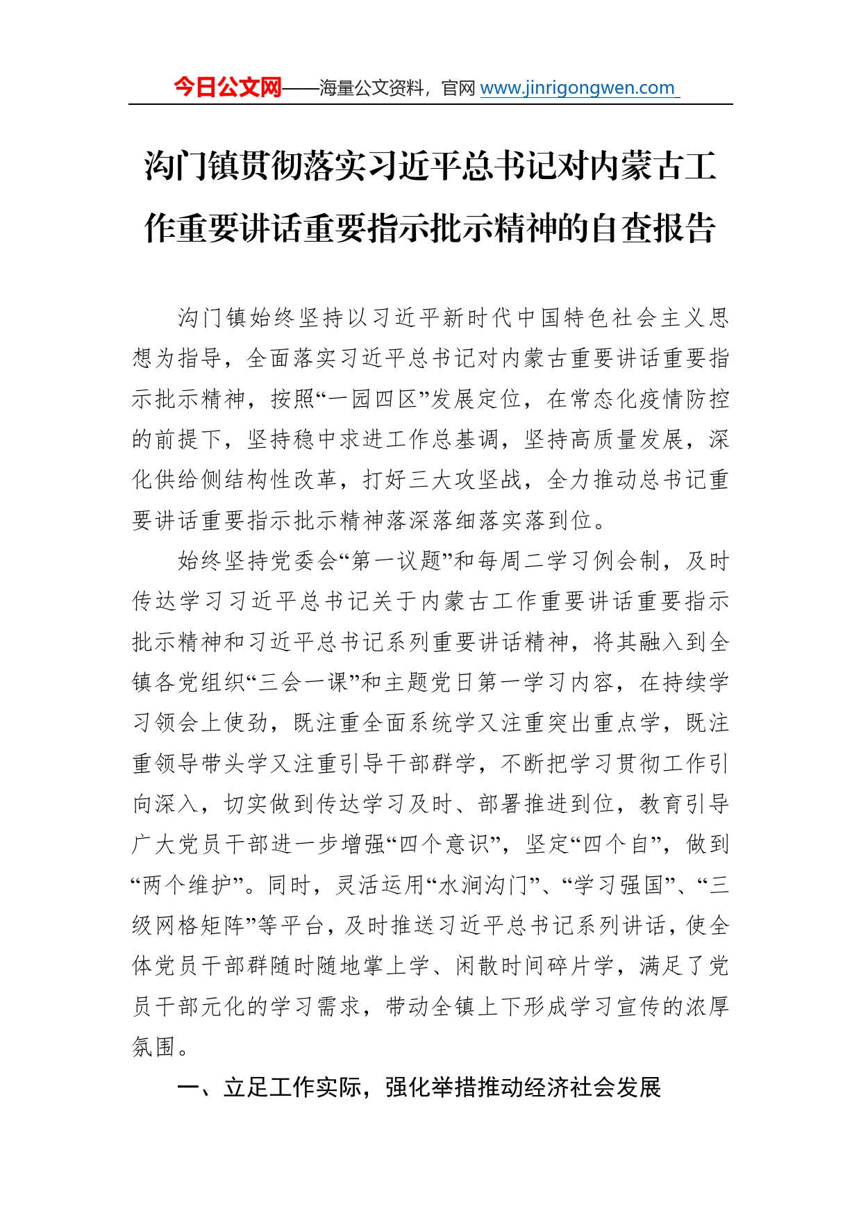 沟门镇贯彻落实习近平总书记对内蒙古工作重要讲话重要指示批示精神的自查报告52_第1页