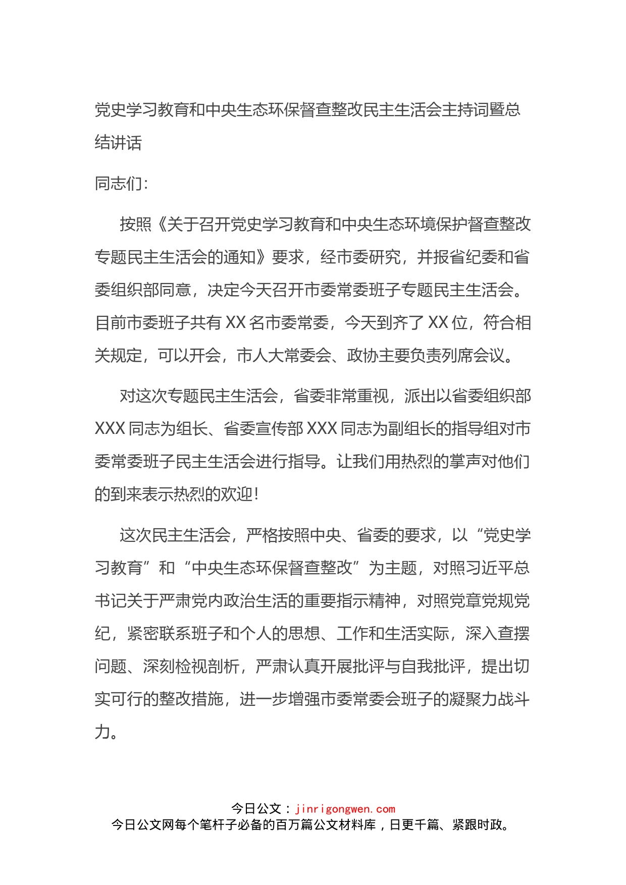 党史学习教育和中央生态环保督查整改民主生活会主持词暨总结讲话_第1页