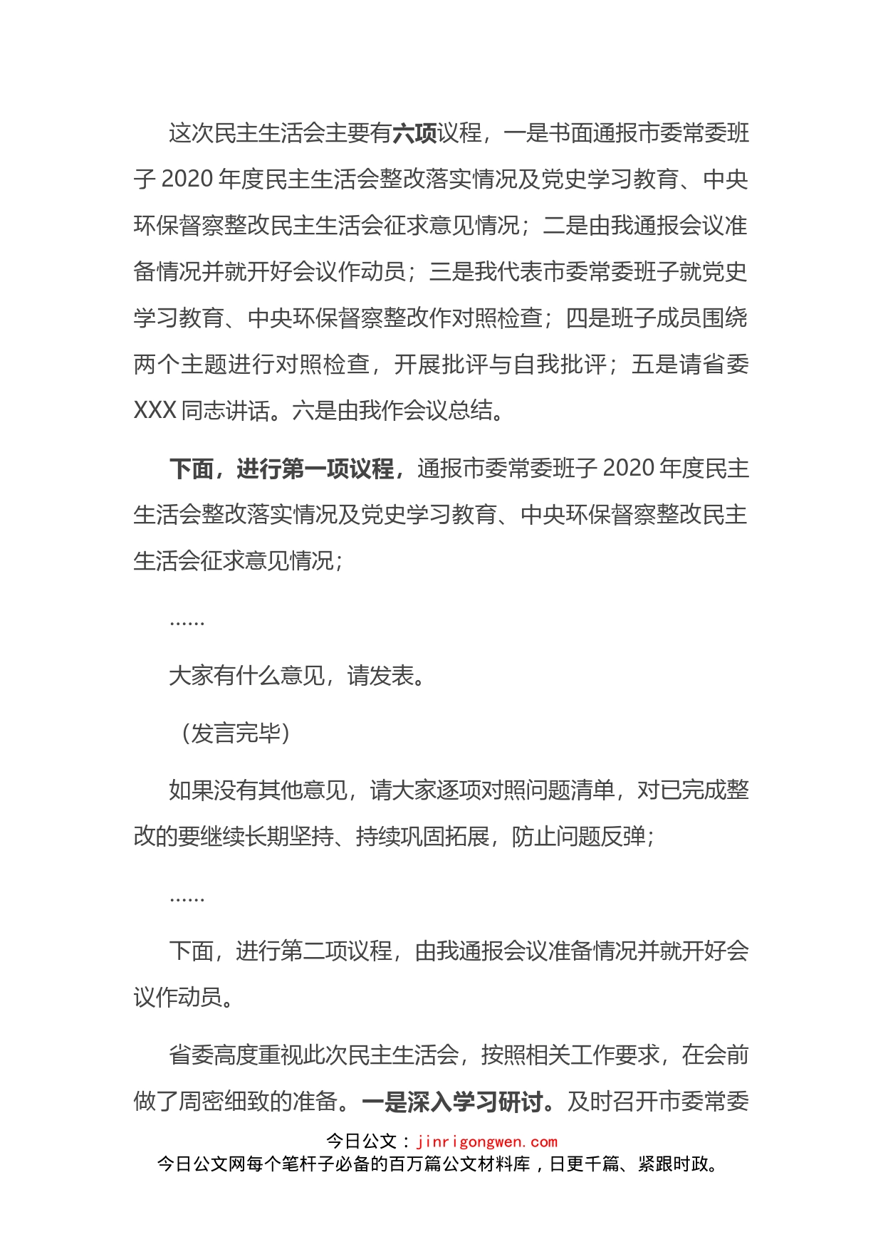 党史学习教育和中央生态环保督查整改民主生活会主持词暨总结讲话_第2页