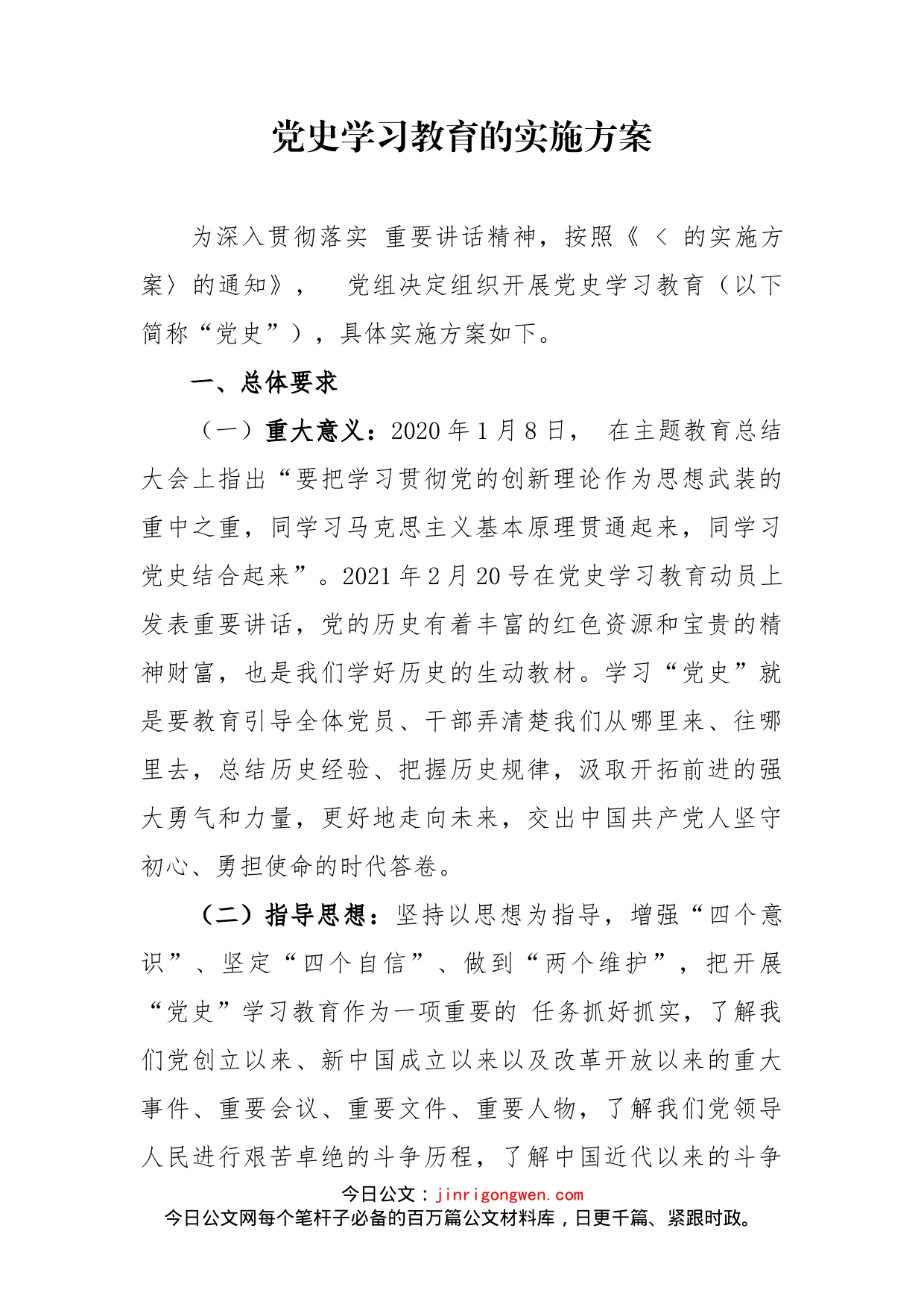 党史学习教育实施方案_第2页