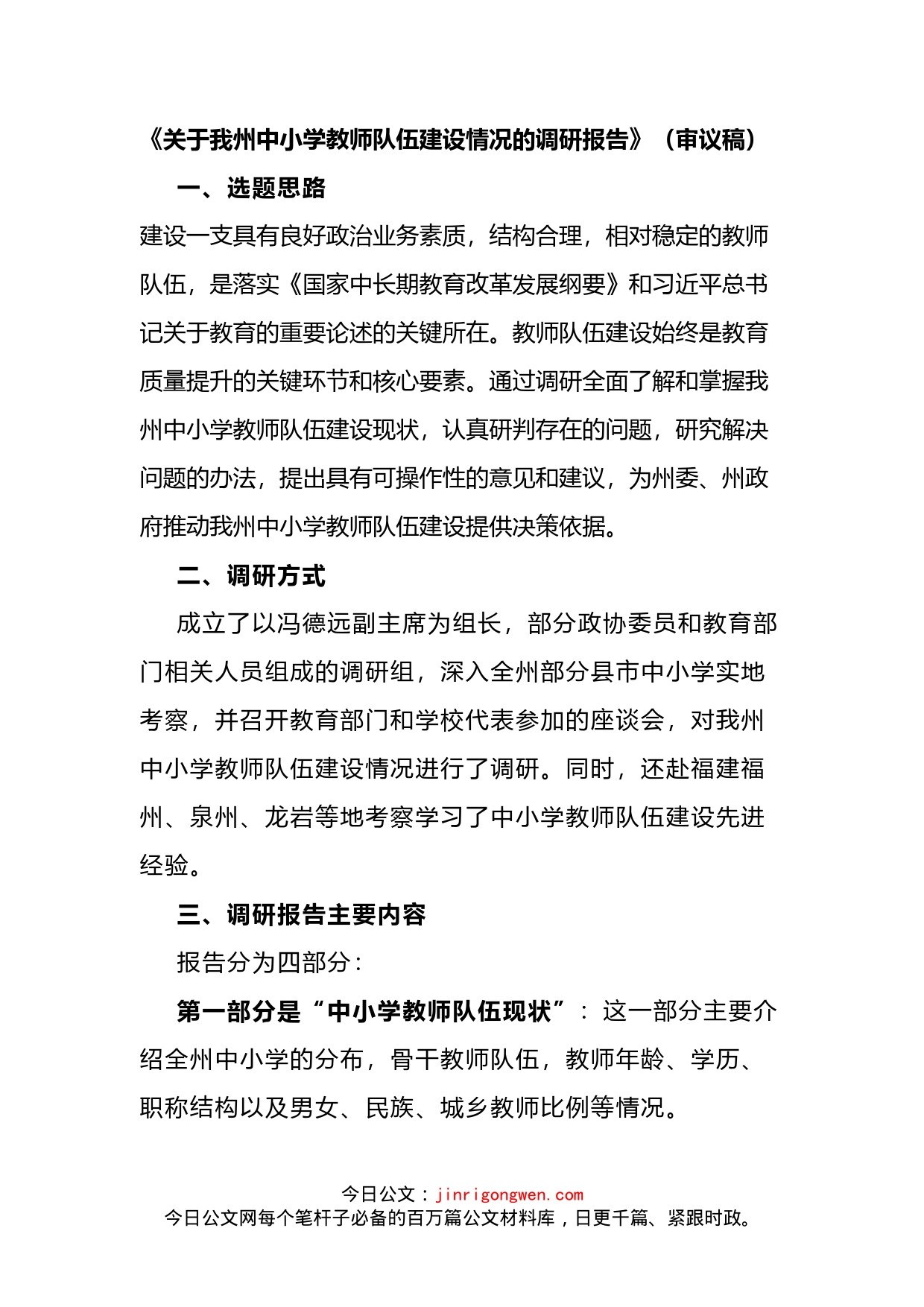 关于我州中小学教师队伍建设情况的调研报告_第1页