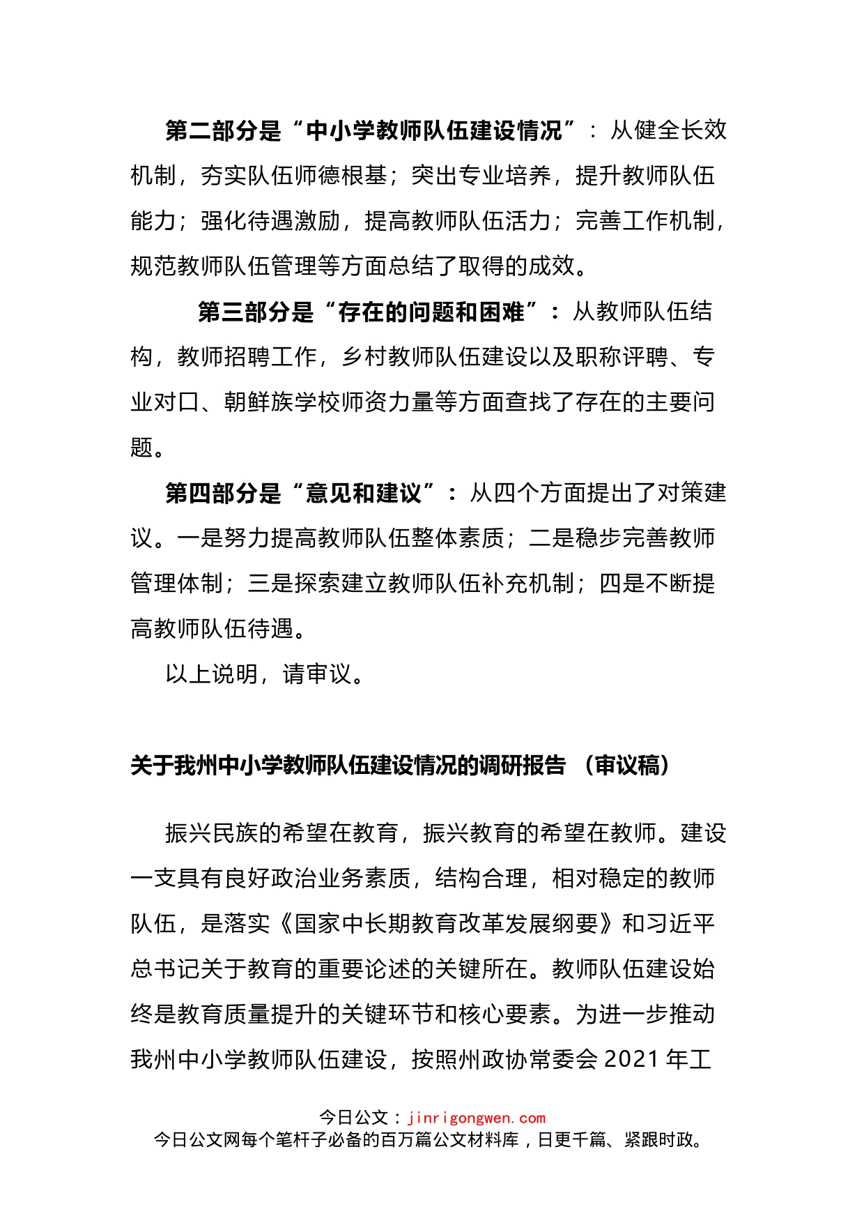 关于我州中小学教师队伍建设情况的调研报告_第2页