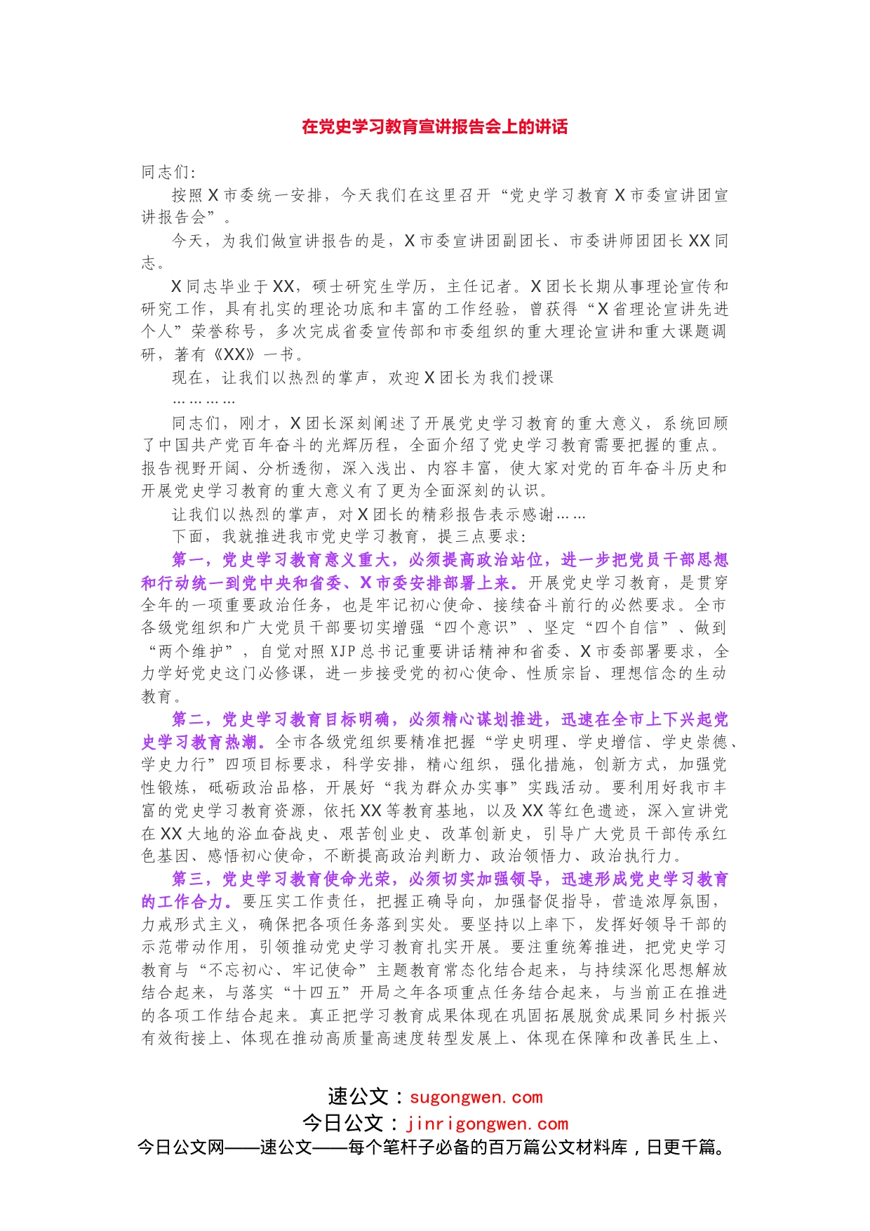 党史学习教育宣讲报告会主持词_第1页