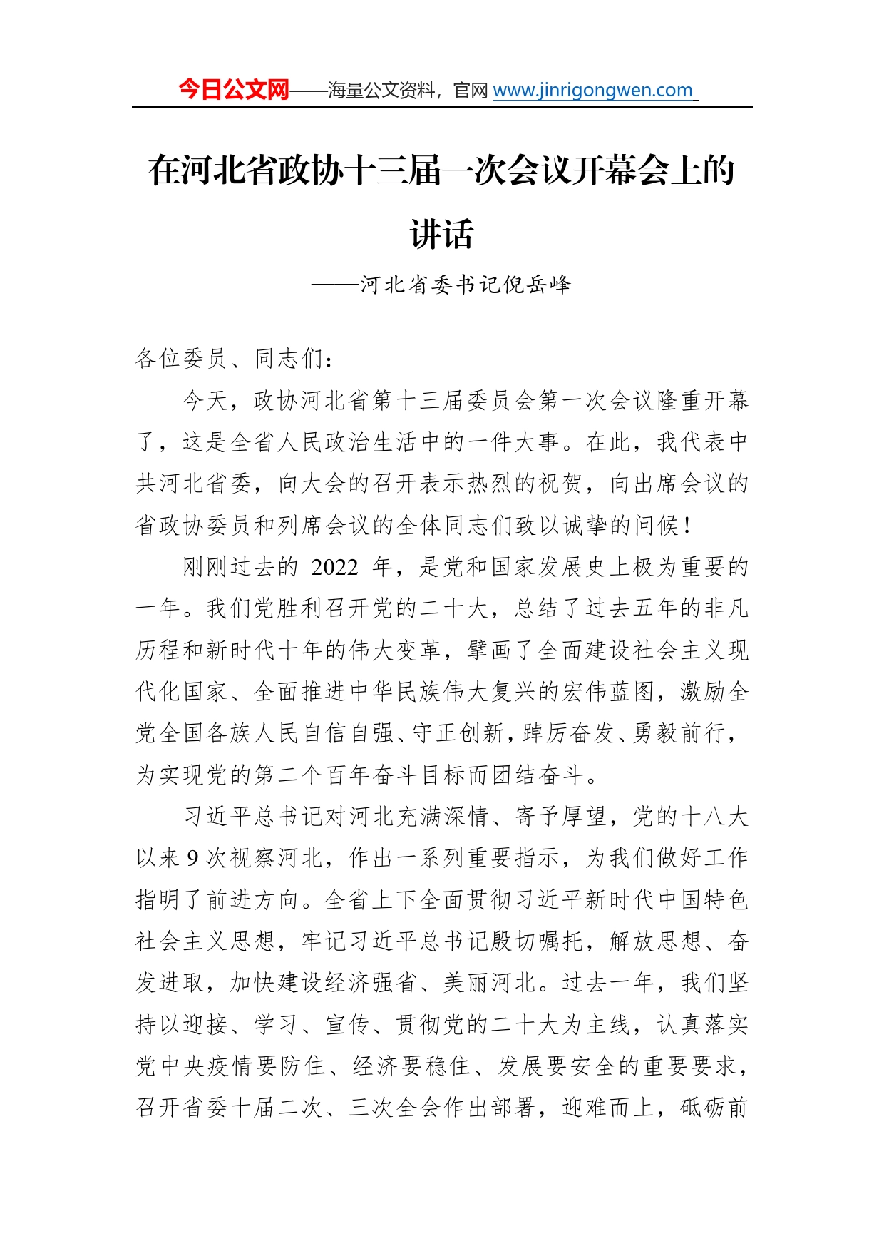 河北省委书记倪岳峰在河北省政协十三届一次会议开幕会上的讲话（20230110）76290_第1页