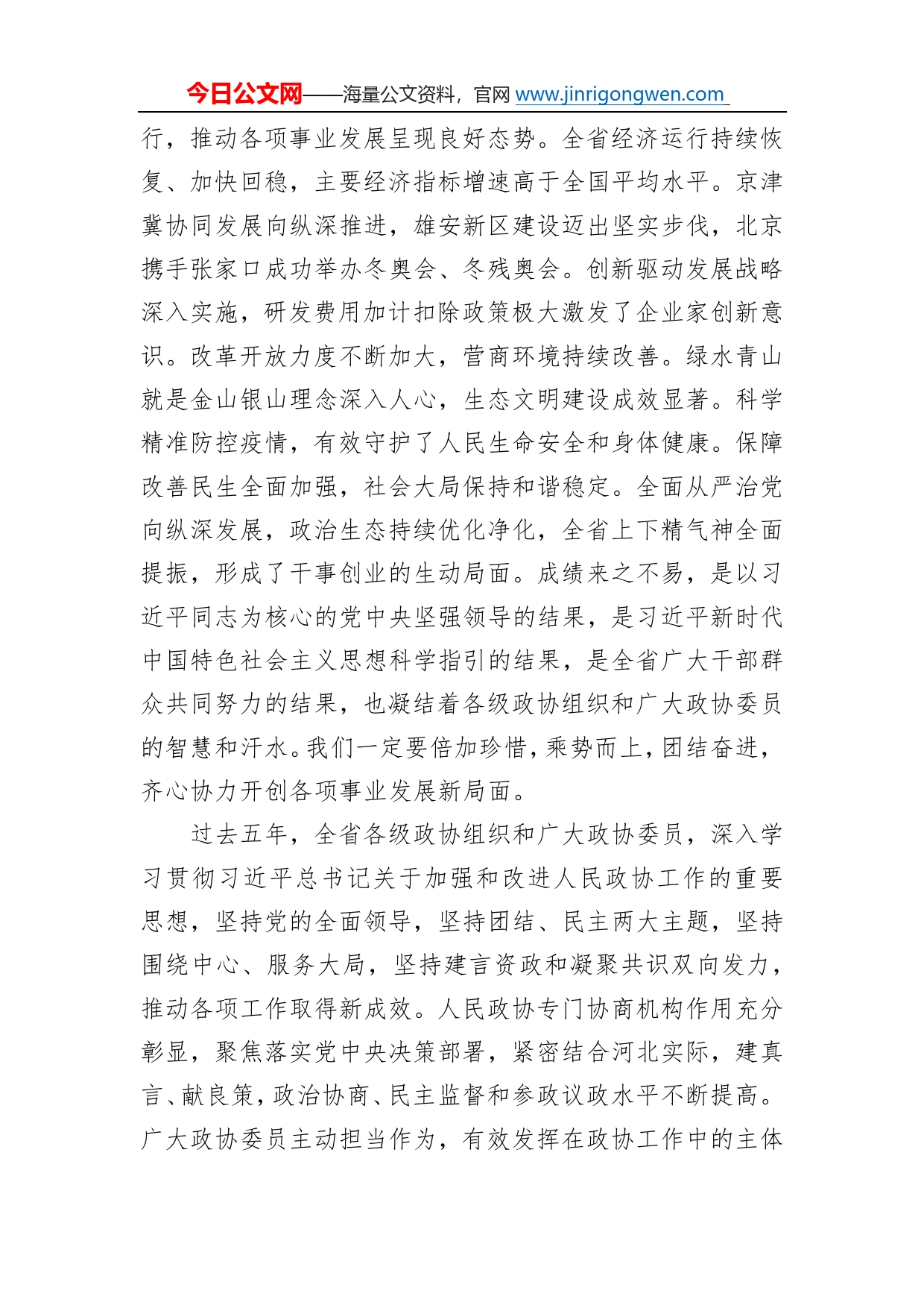 河北省委书记倪岳峰在河北省政协十三届一次会议开幕会上的讲话（20230110）76290_第2页