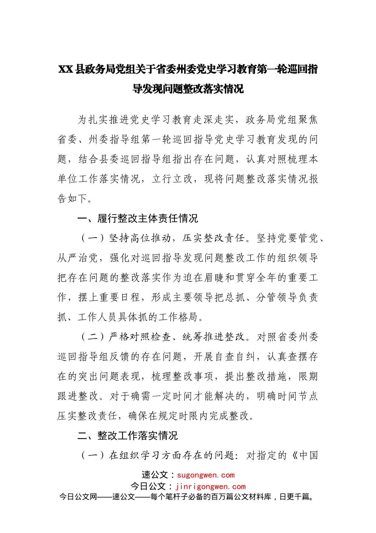 党史学习教育巡回指导组发现问题整改落实情况_第1页