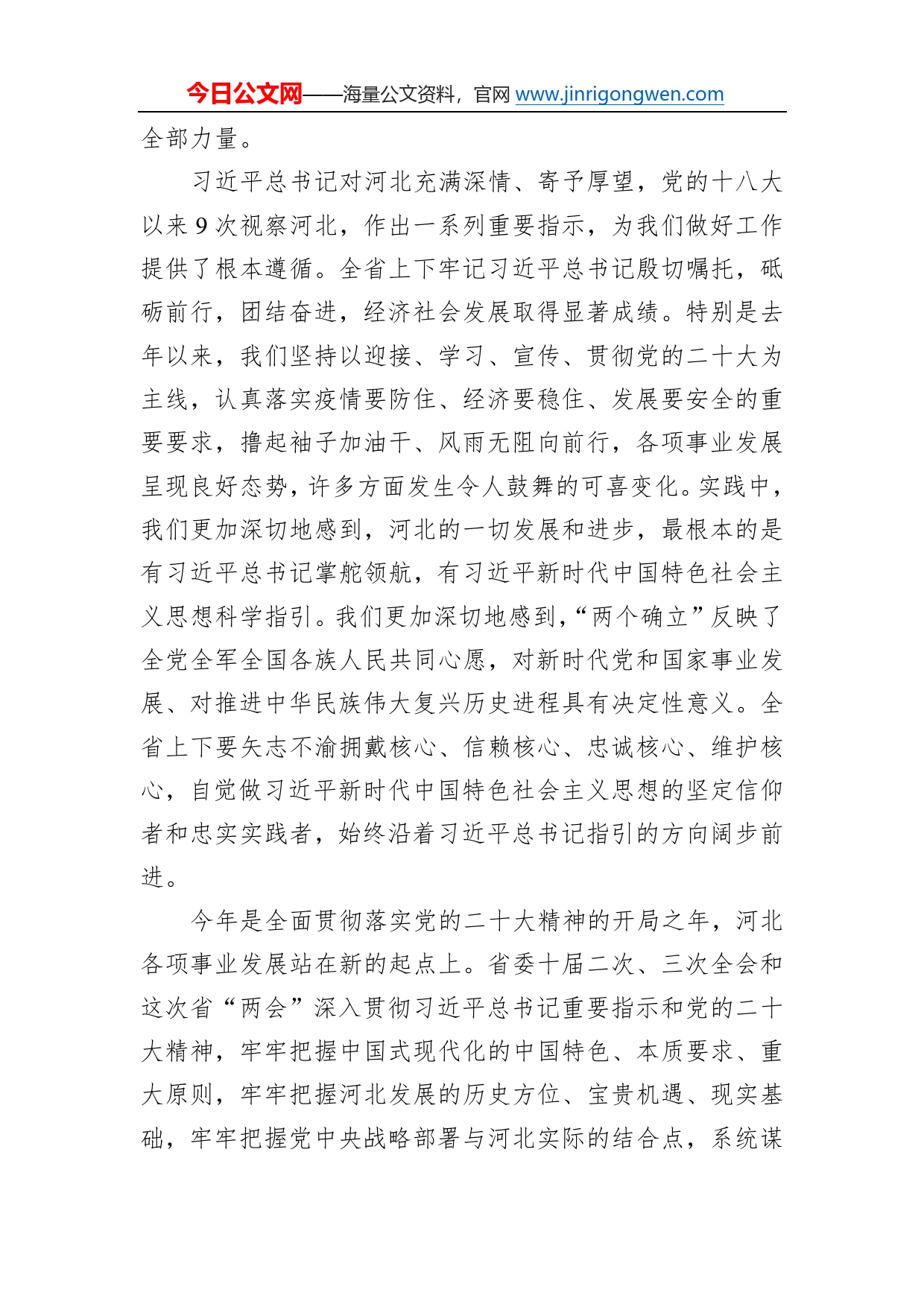 河北省委书记倪岳峰在省十四届人大一次会议闭幕会上的讲话（20230115）4_第2页