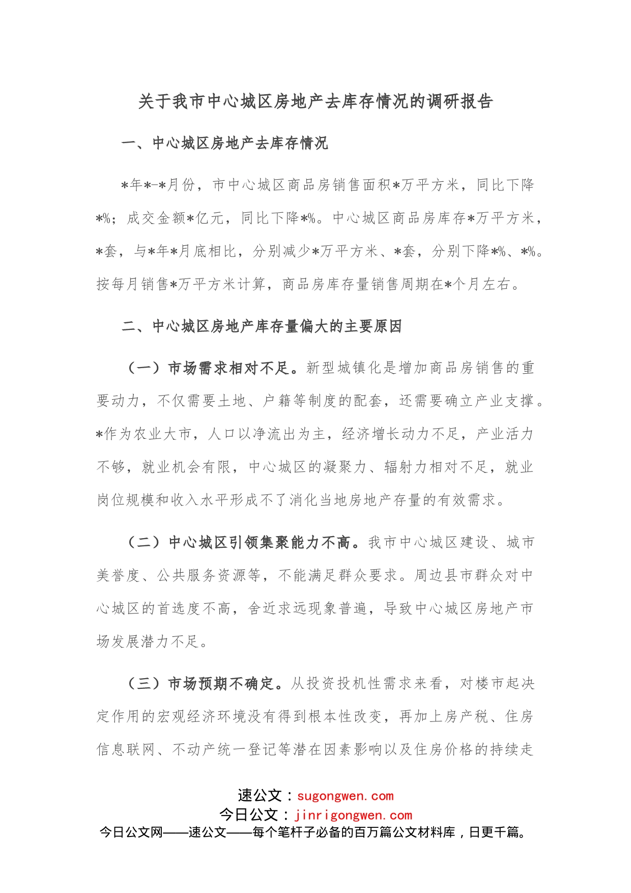关于我市中心城区房地产去库存情况的调研报告_第1页