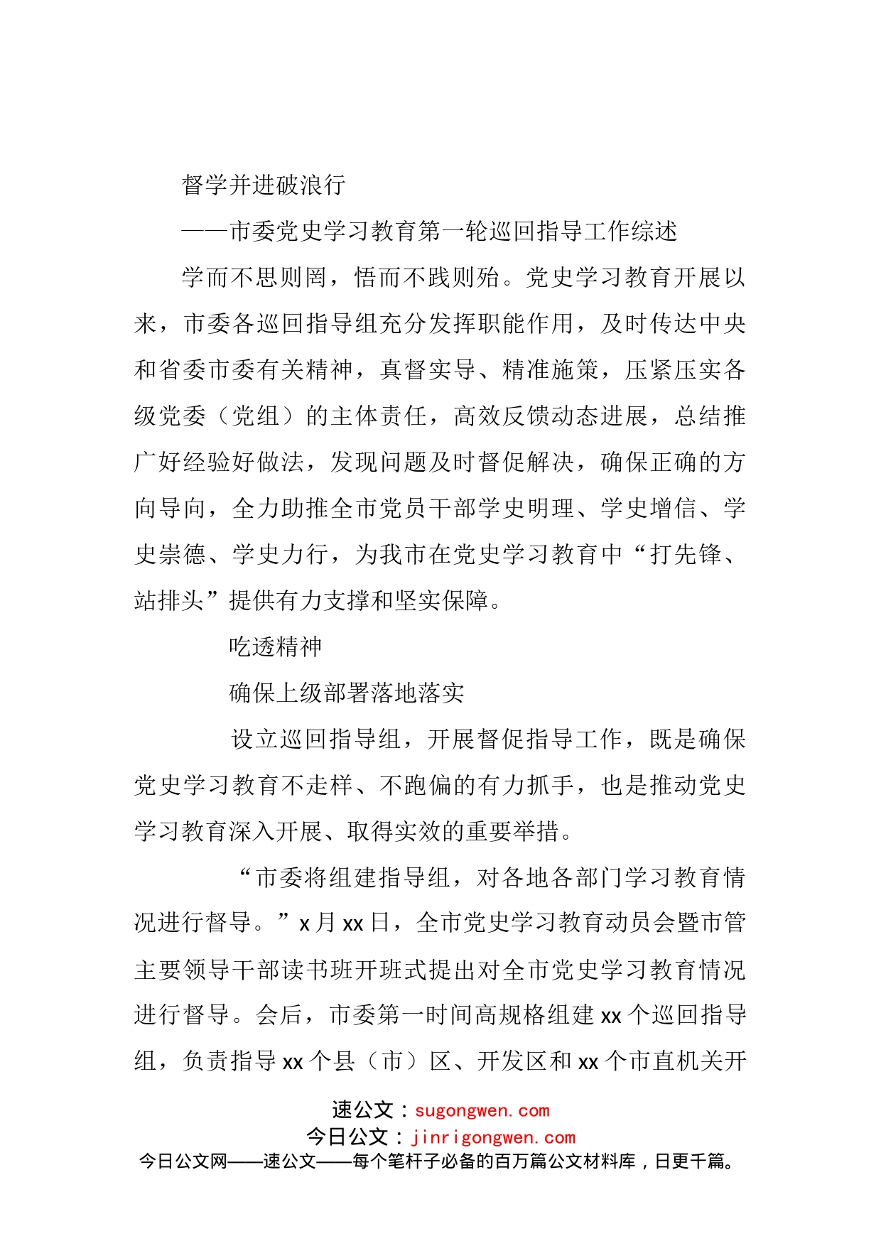 党史学习教育巡回指导组阶段性工作总结_第1页