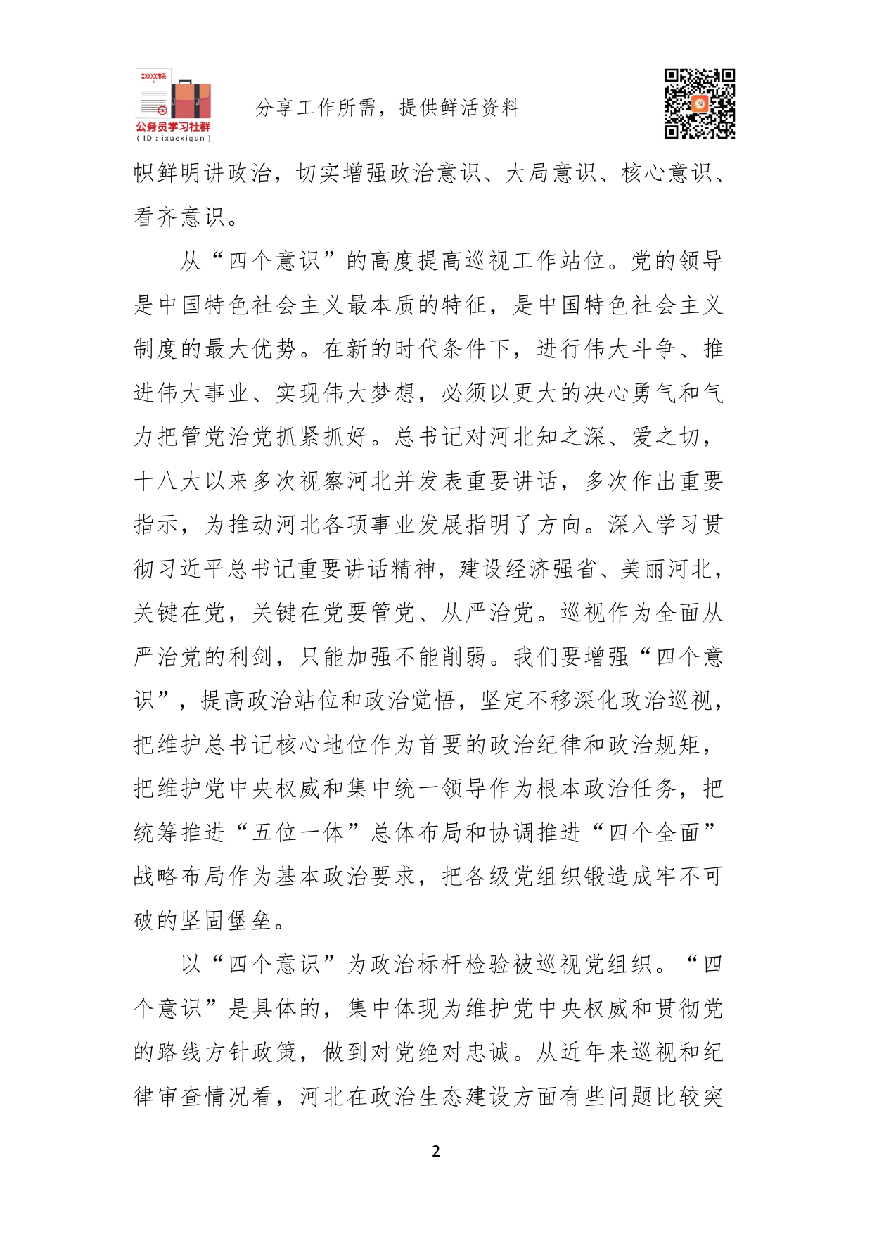 河北省委书记赵克志：增强“四个意识”深化政治巡视._第2页