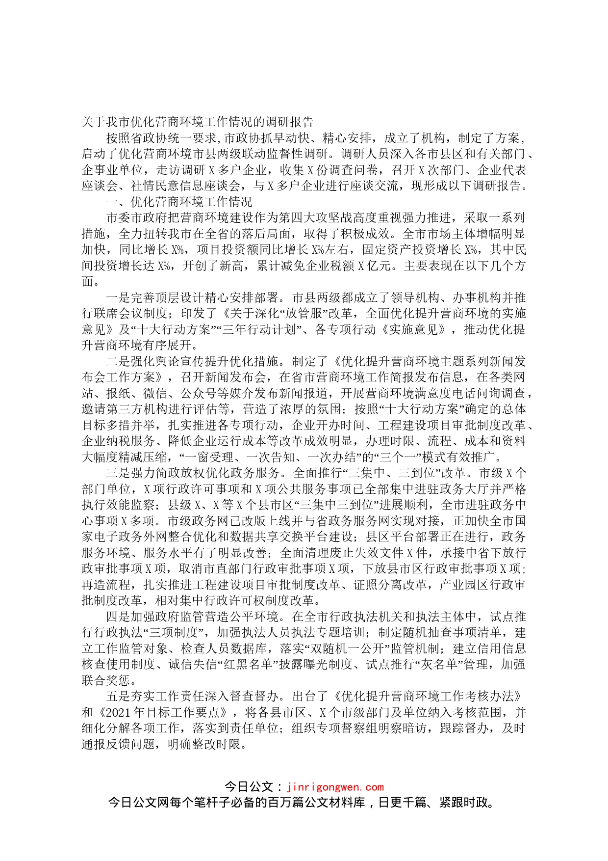 关于我市优化营商环境工作情况的调研报告_第1页