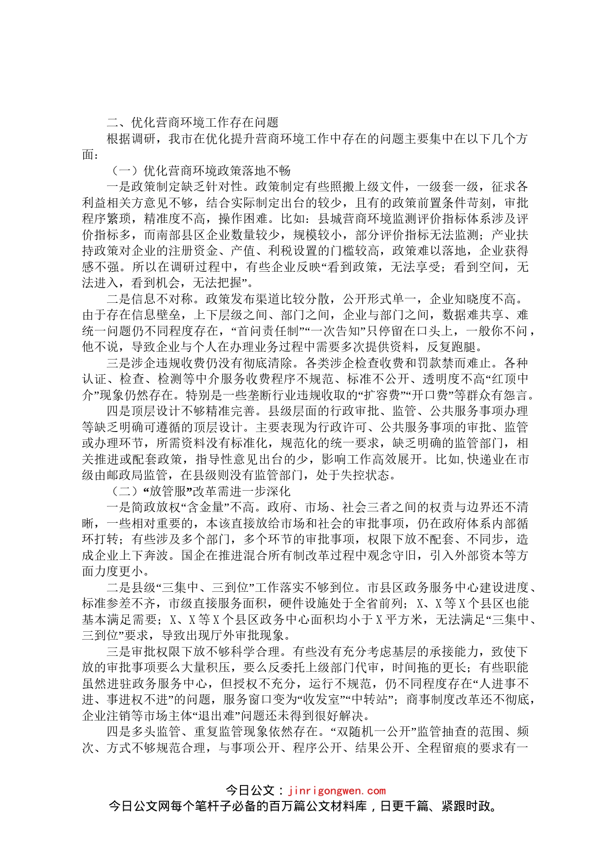 关于我市优化营商环境工作情况的调研报告_第2页