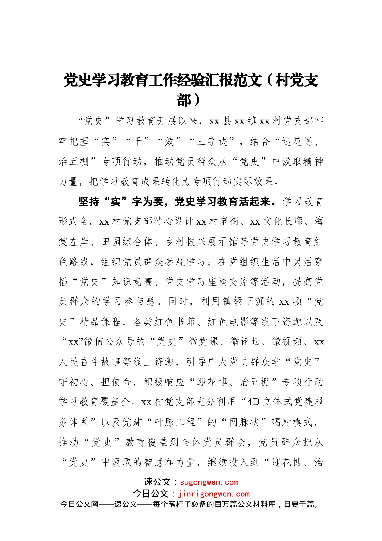 党史学习教育工作经验汇报范文（村党支部）_第1页