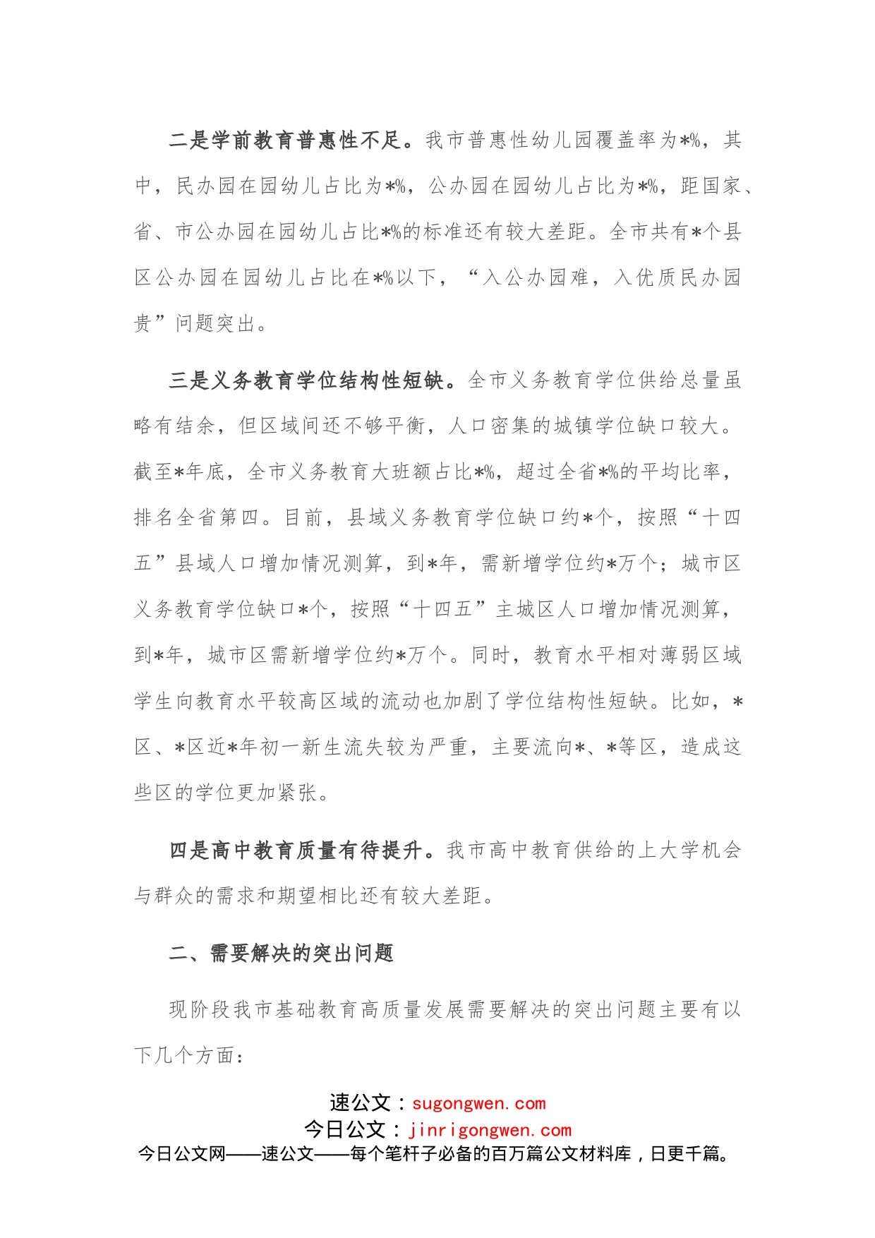 关于我市基础教育发展情况的调研报告_第2页