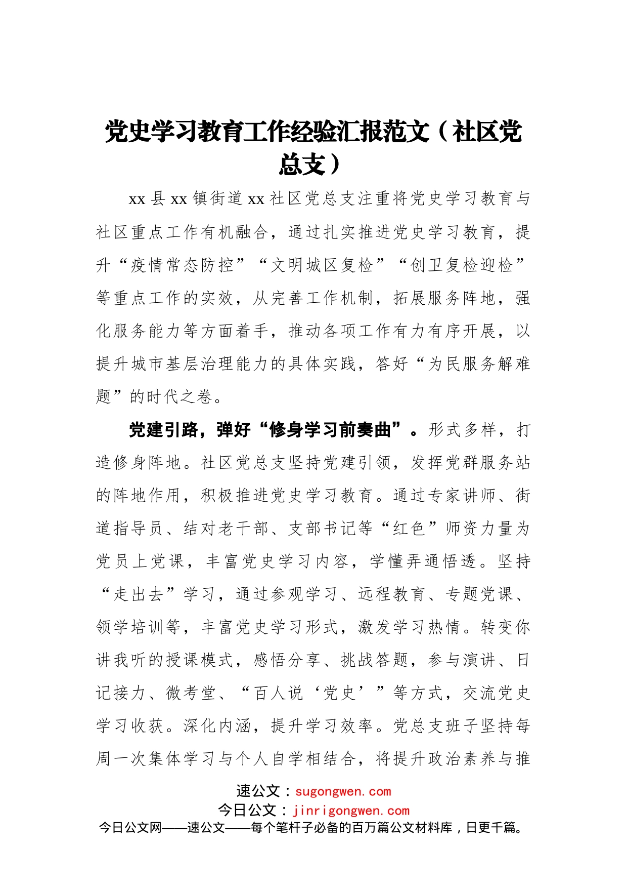 党史学习教育工作经验汇报范文（社区党总支）_第1页