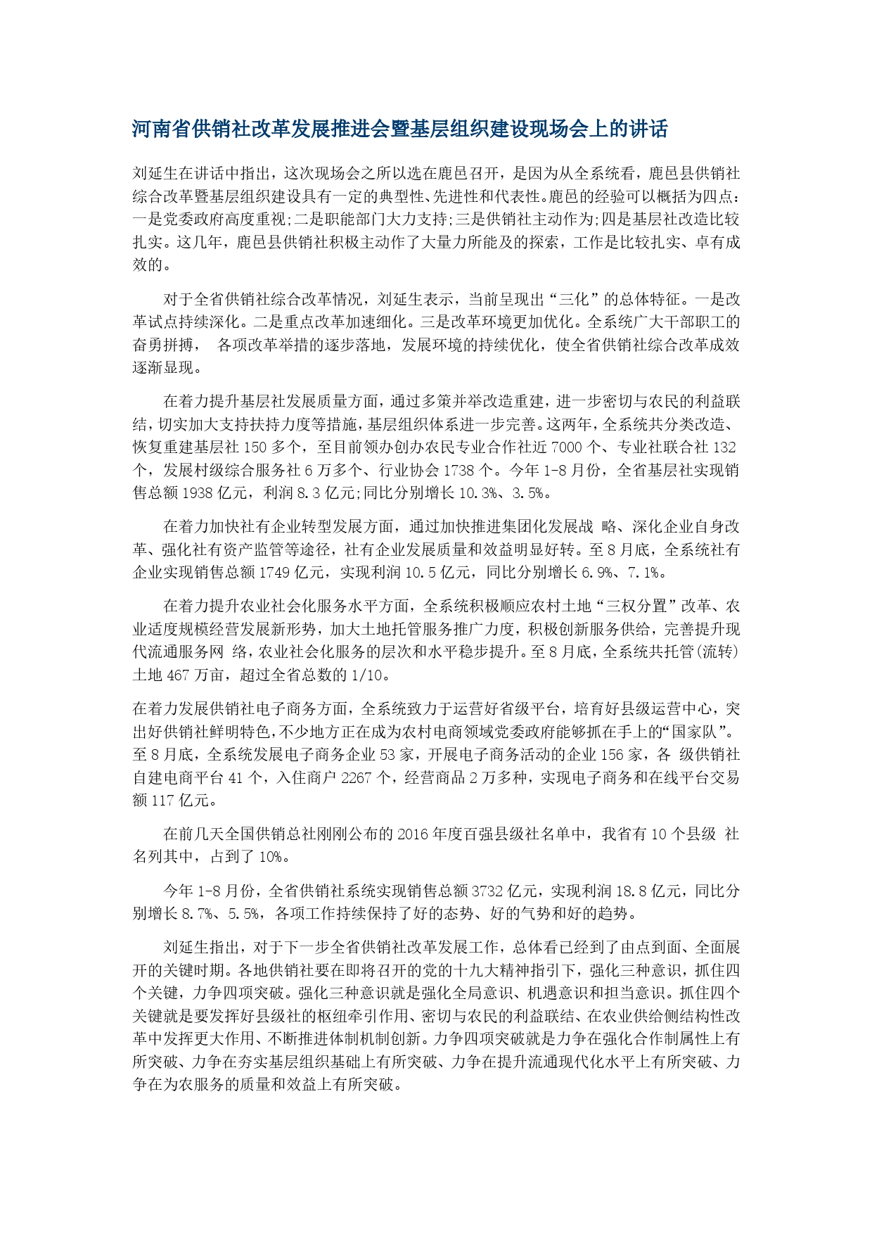 河南省供销社改革发展推进会暨基层组织建设现场会上的讲话6218_第1页