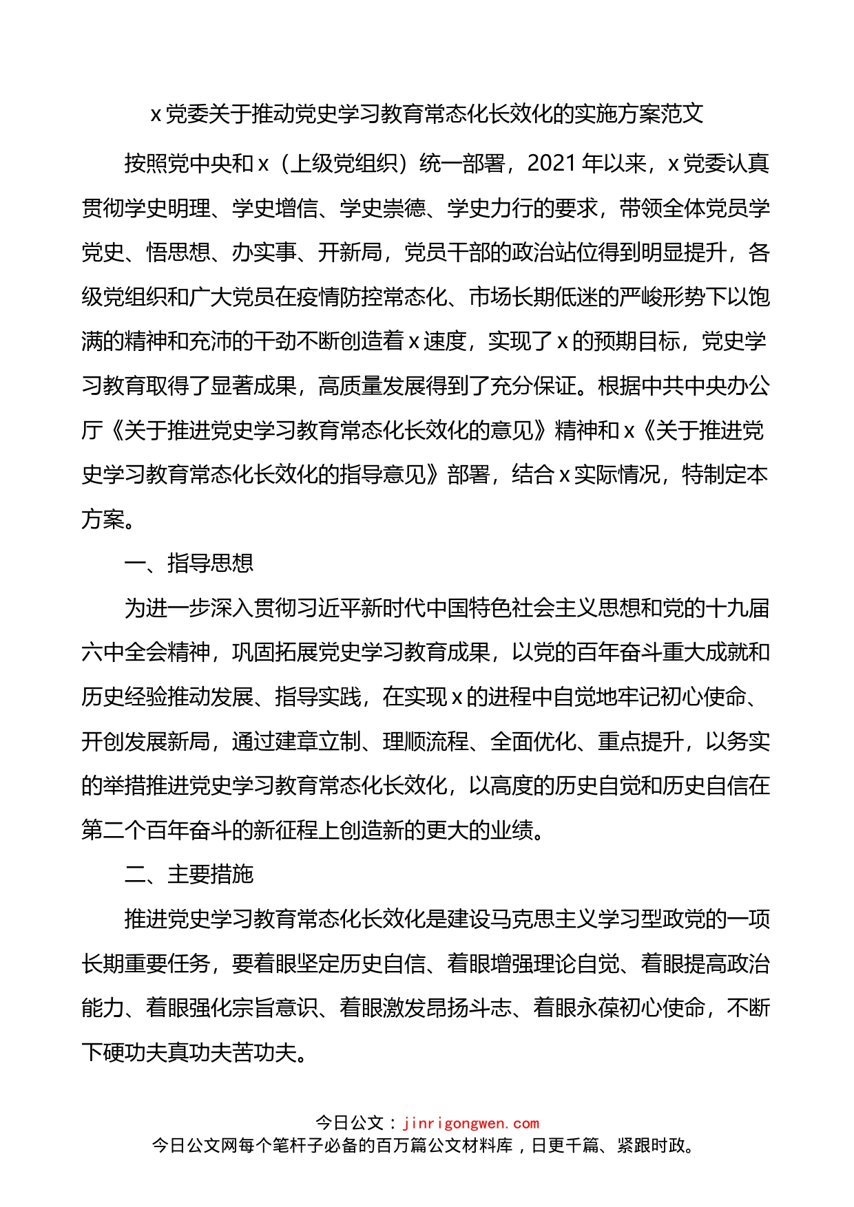 党史学习教育常态化长效化的实施方案_第1页