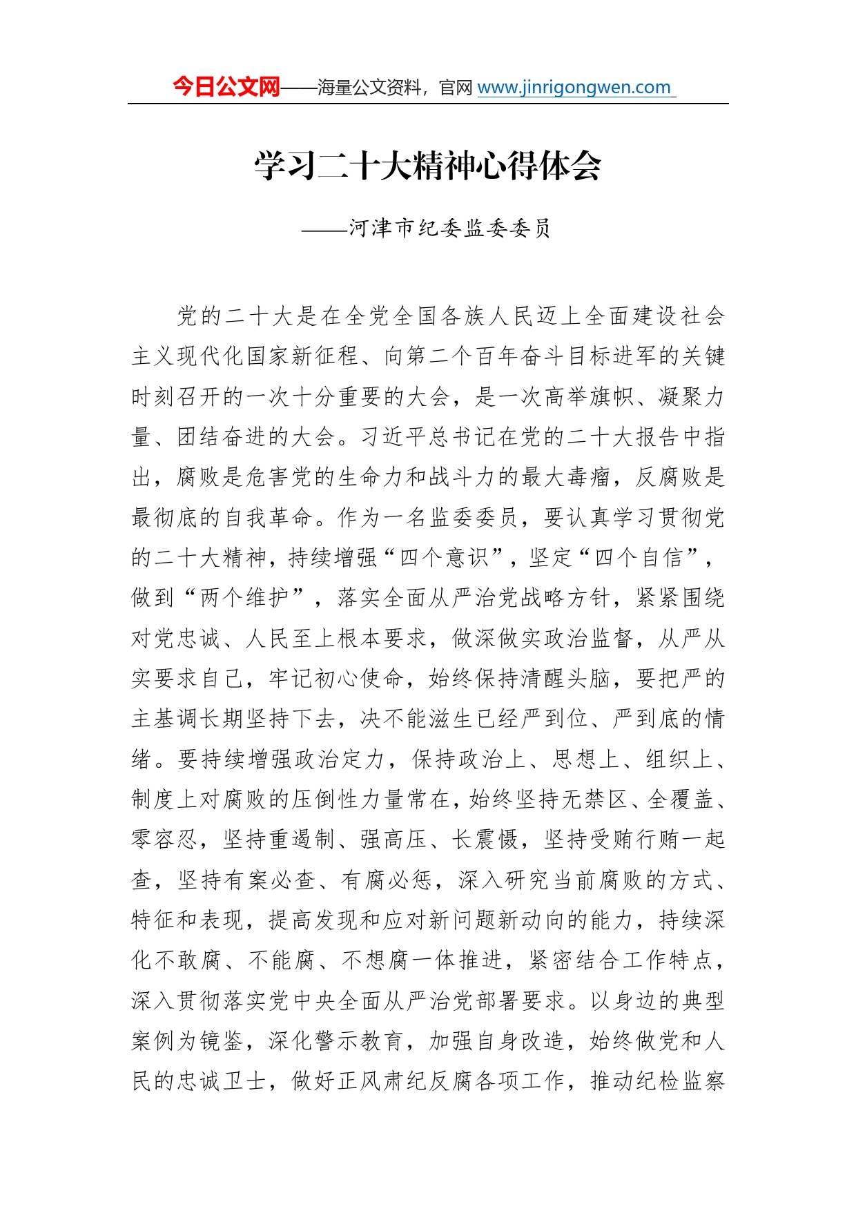 河津市纪委监委委员学习二十大精神心得体会（20221215）558_第1页