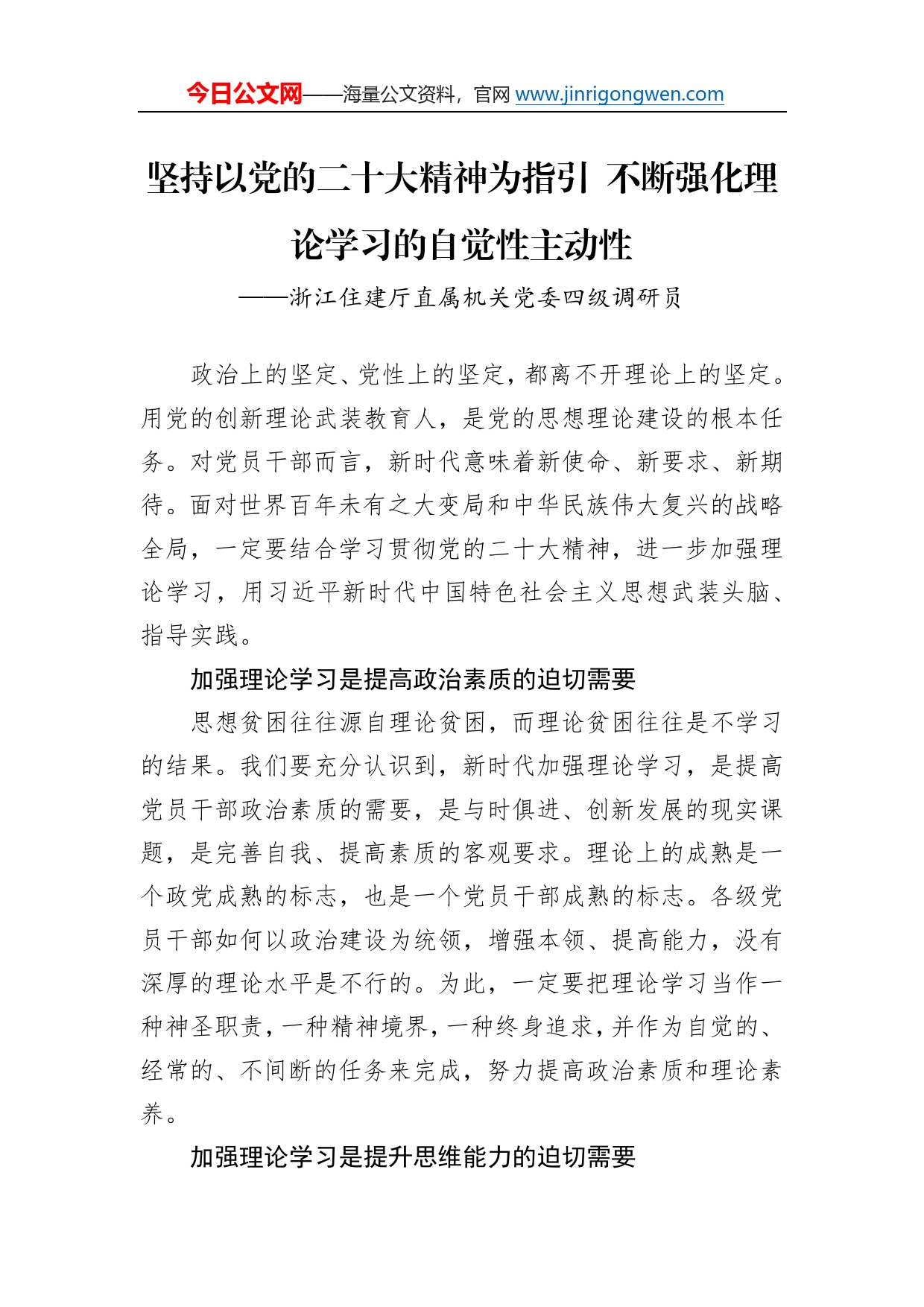 浙江住建厅直属机关党委四级调研员谈二十大心得体会（20230106）9_第1页