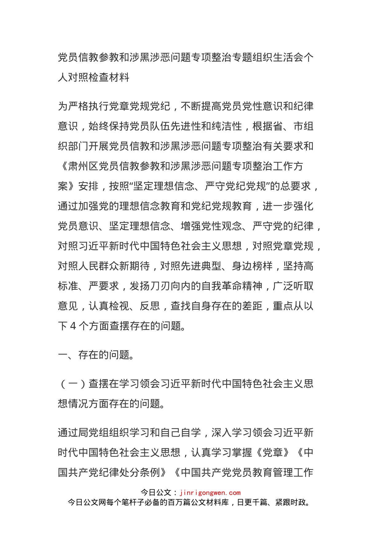 党员信教参教和涉黑涉恶问题专项整治专题组织生活会个人对照检查材料_第1页