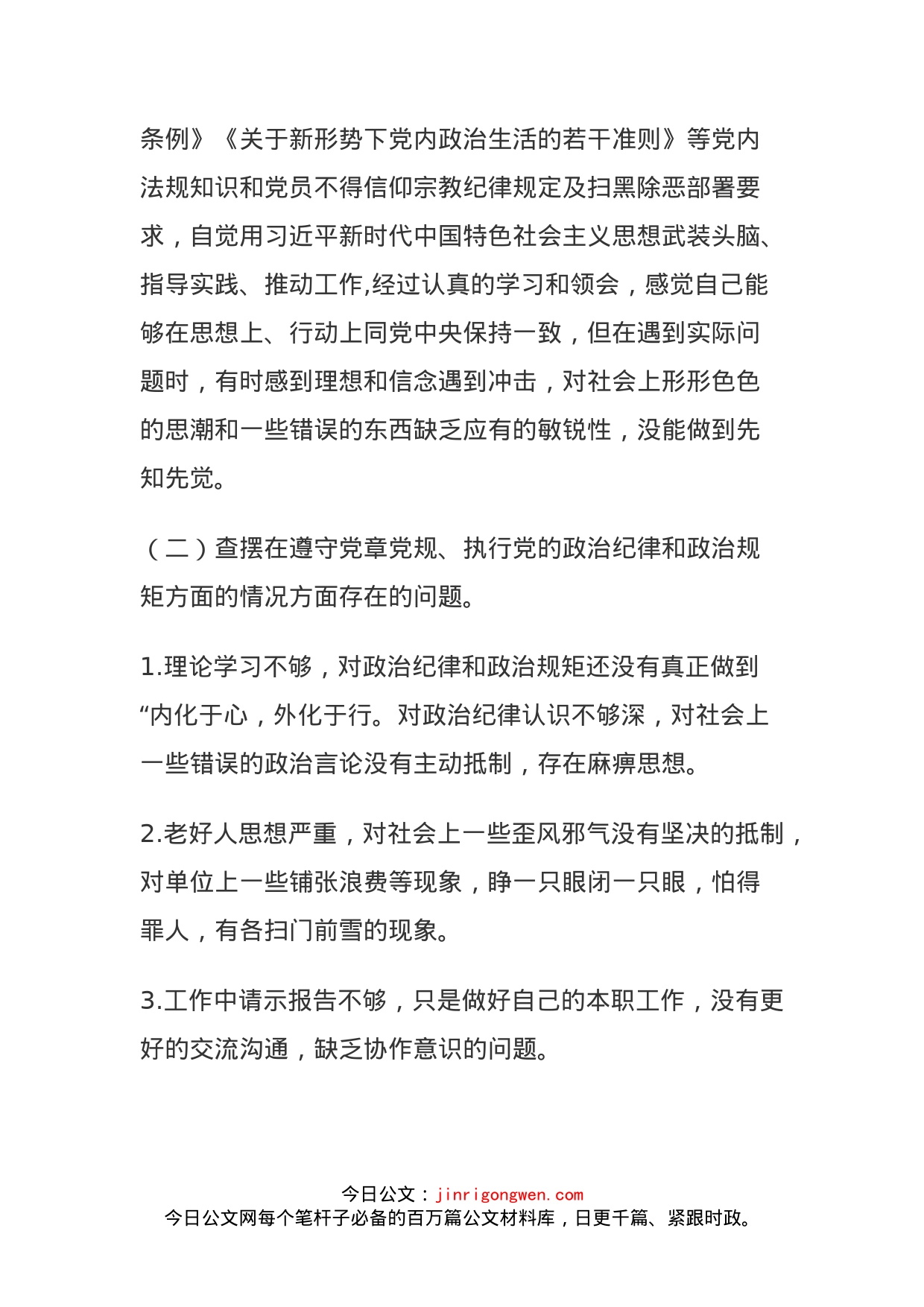 党员信教参教和涉黑涉恶问题专项整治专题组织生活会个人对照检查材料_第2页