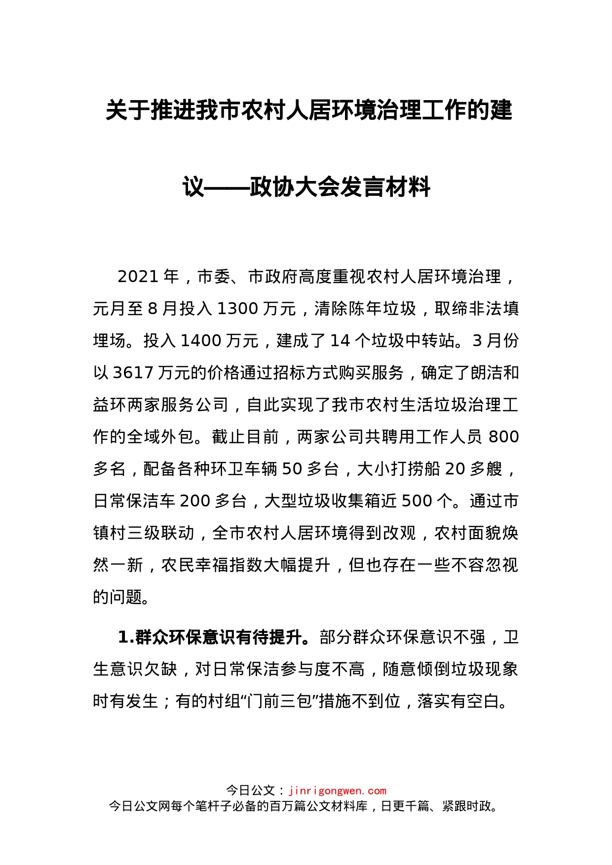 关于推进我市农村人居环境治理工作的建议——政协大会发言材料_第1页