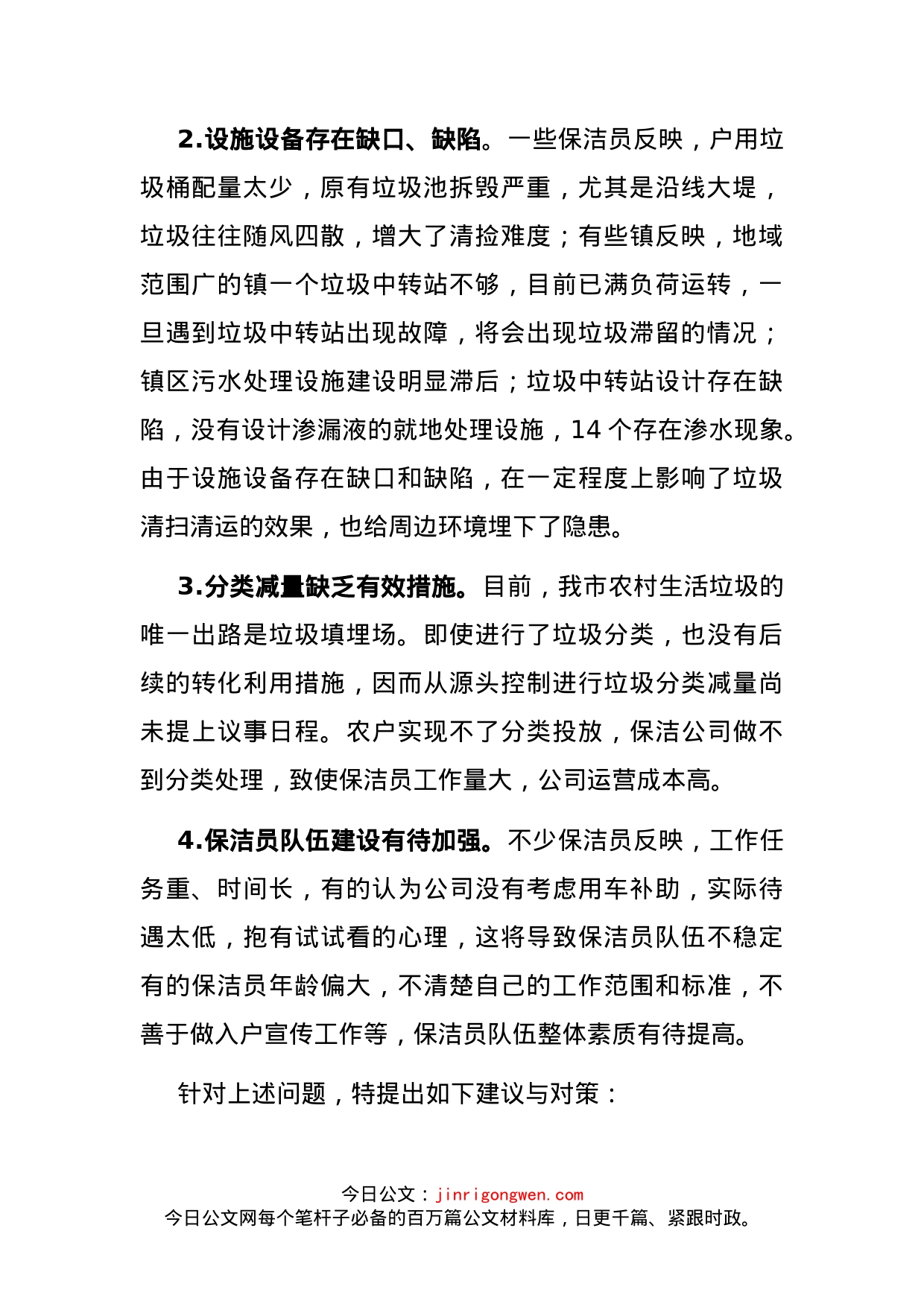 关于推进我市农村人居环境治理工作的建议——政协大会发言材料_第2页