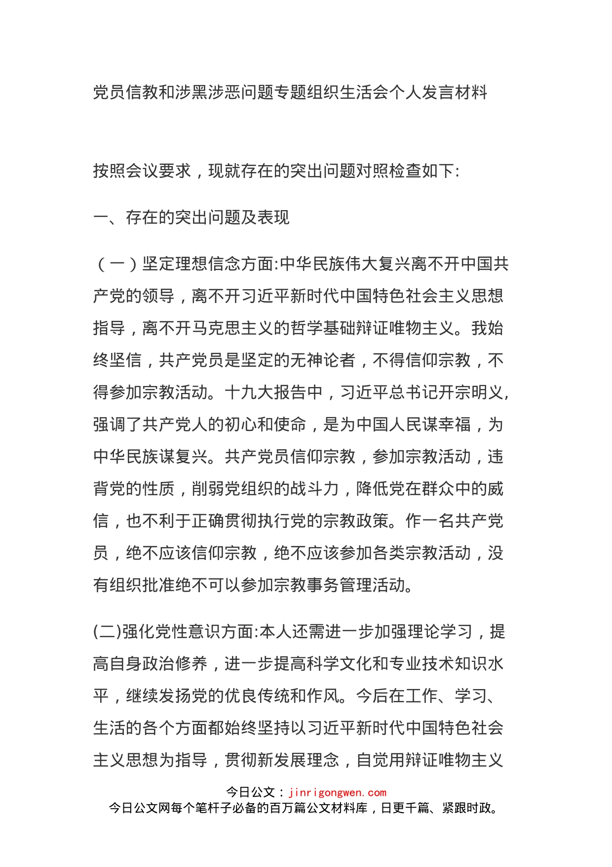 党员信教和涉黑涉恶问题专题组织生活会个人发言材料_第1页